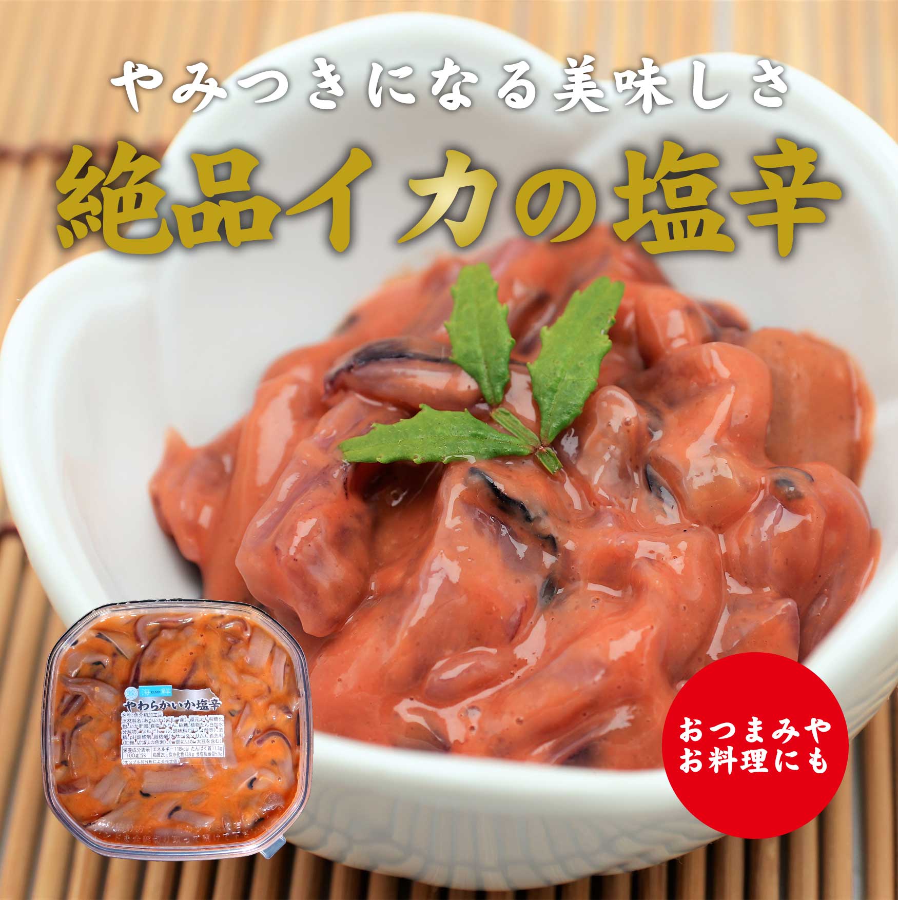 イカ塩辛