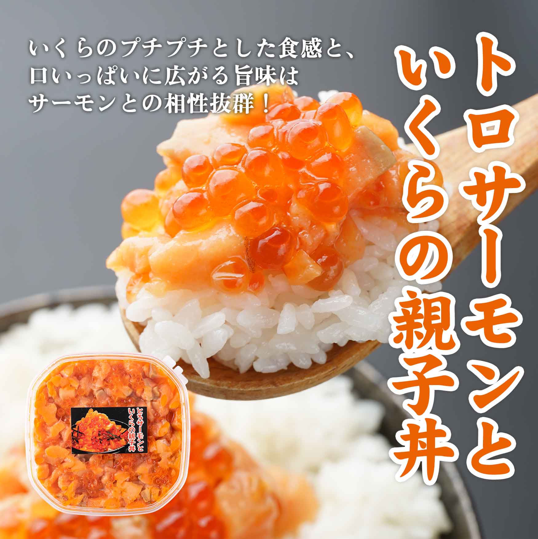 トロサーモンといくらの親子丼