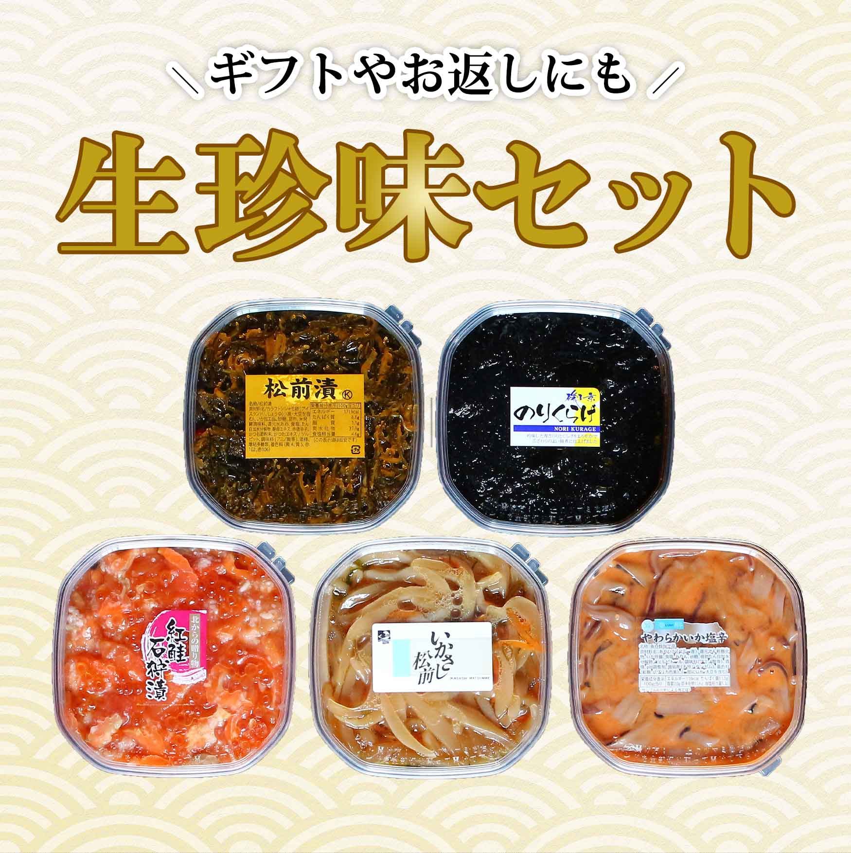 生珍味セット（同梱不可商品）