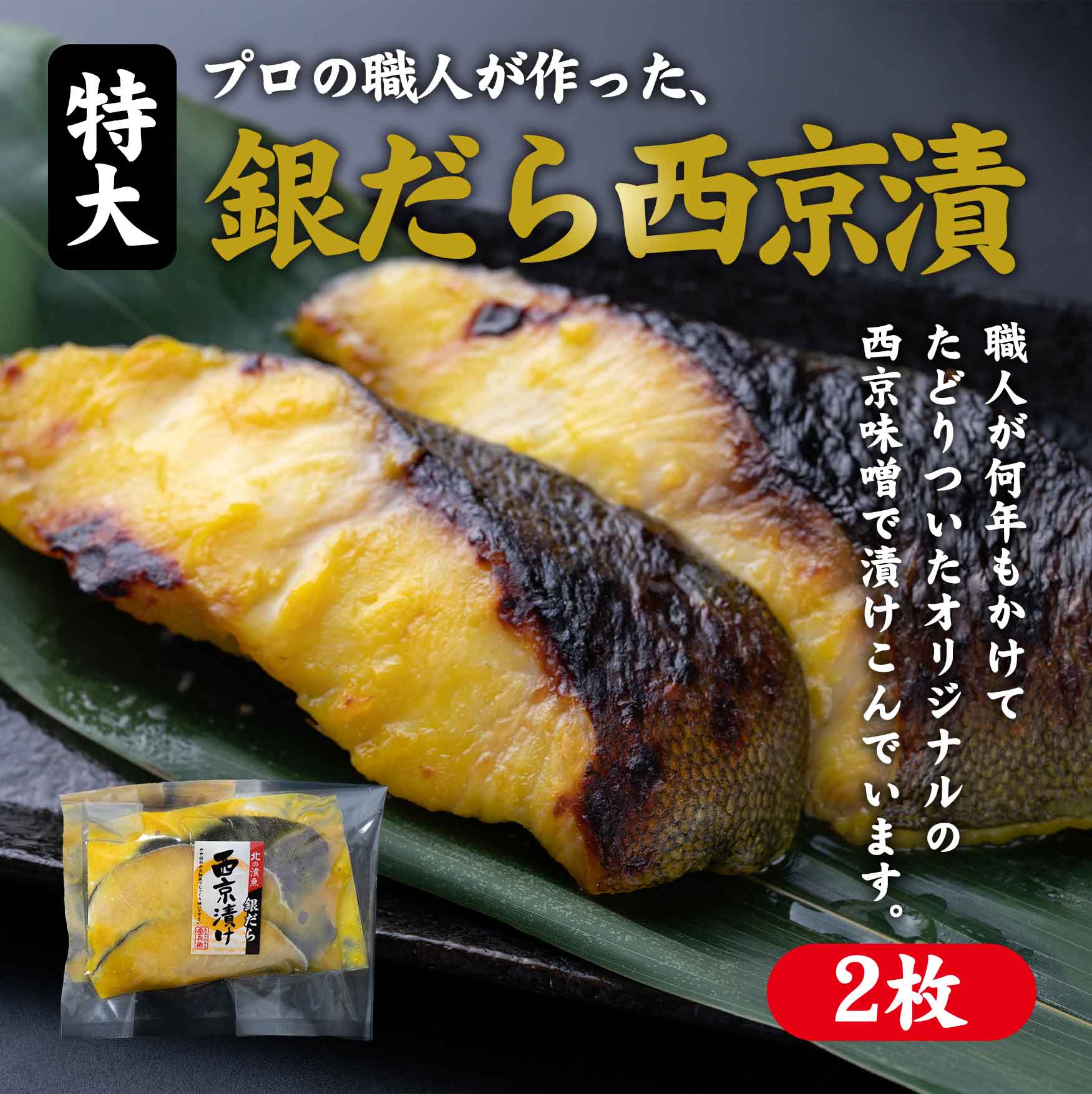 特大　銀だら西京漬　２枚
