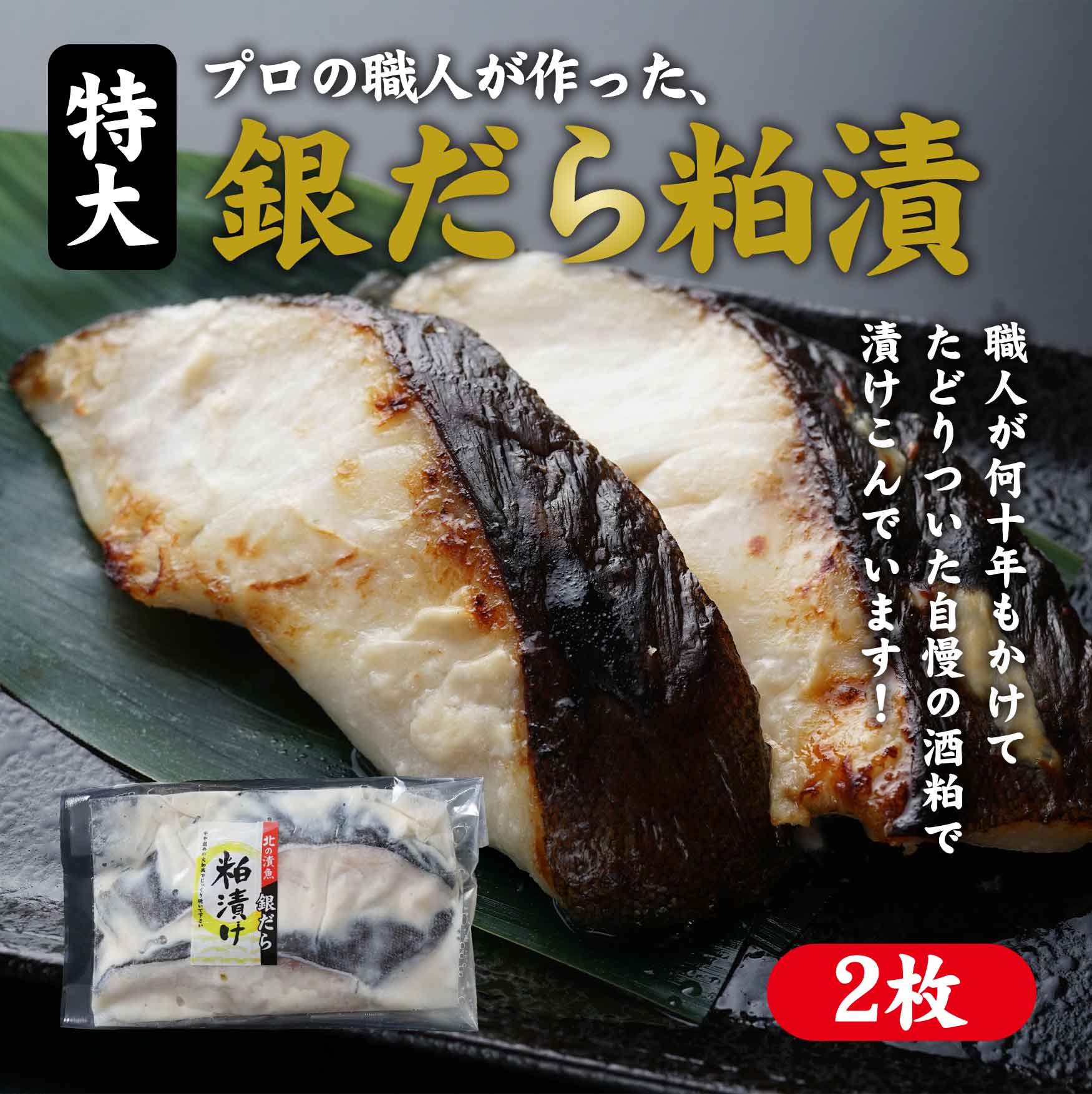 特大　銀だら粕漬　２枚