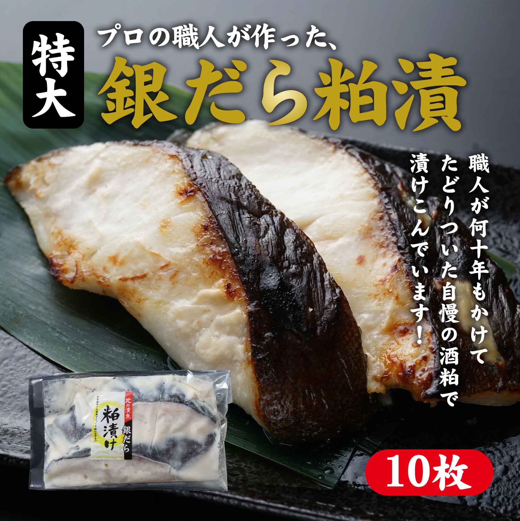 特大　銀だら粕漬　１０枚