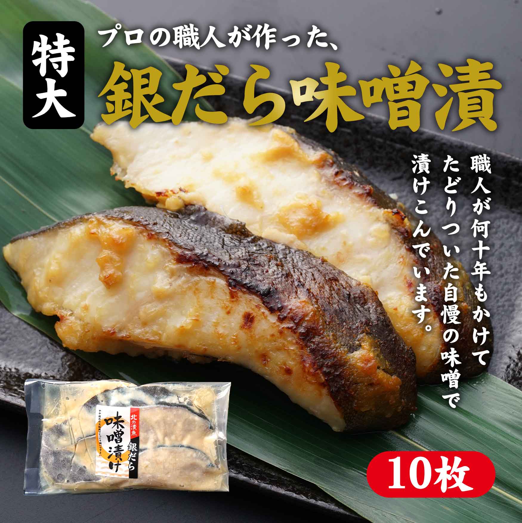 特大　銀だら味噌漬　１０枚
