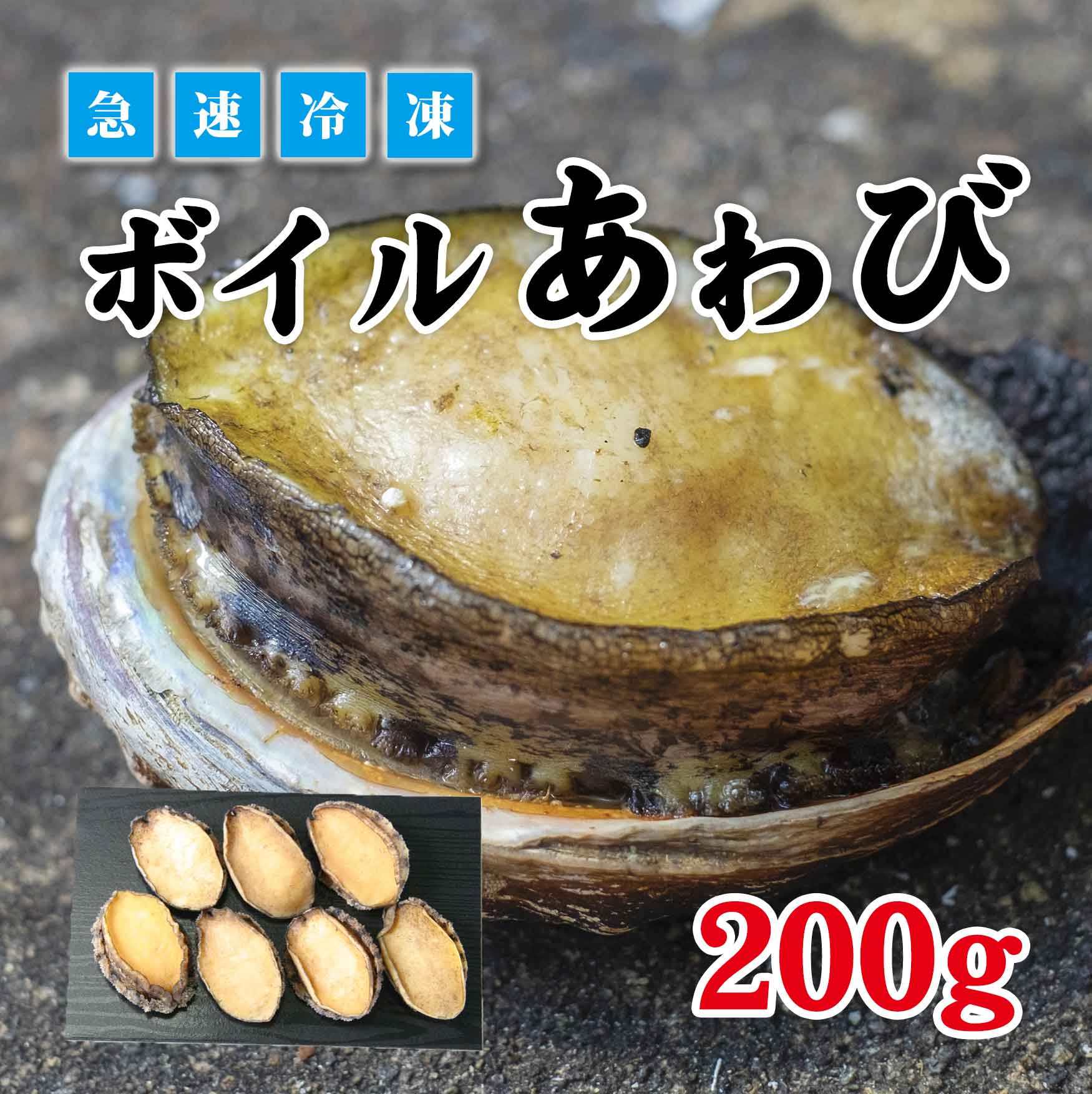 ボイルあわび