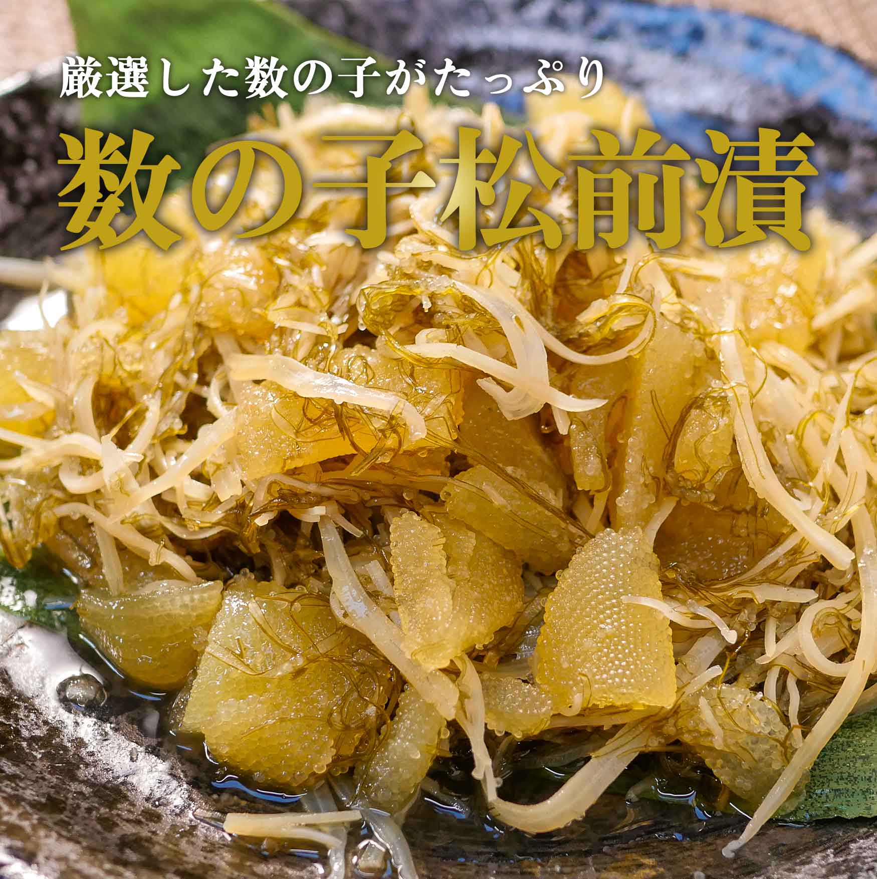 数の子松前漬