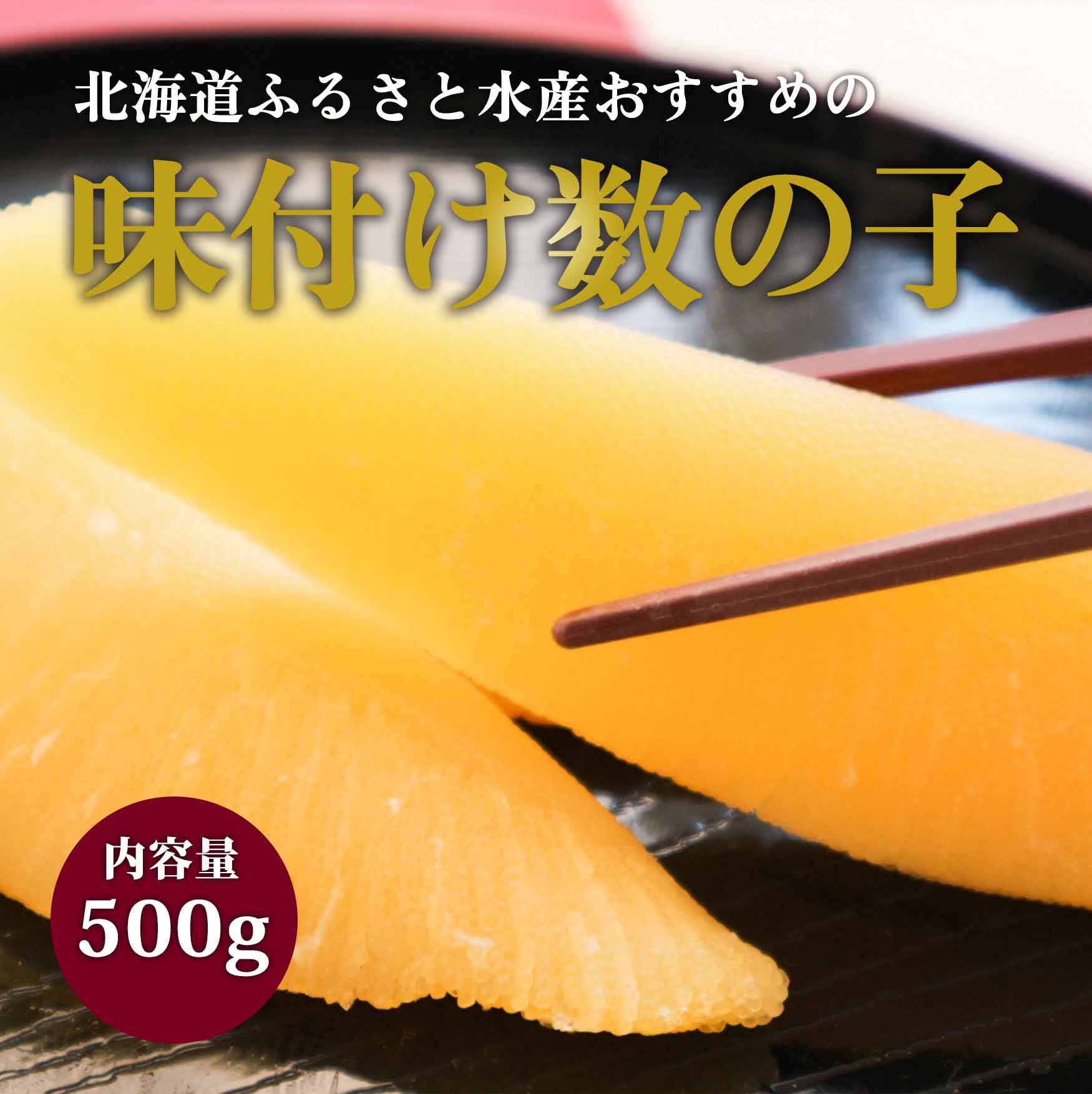 味付け数の子　５００ｇ
