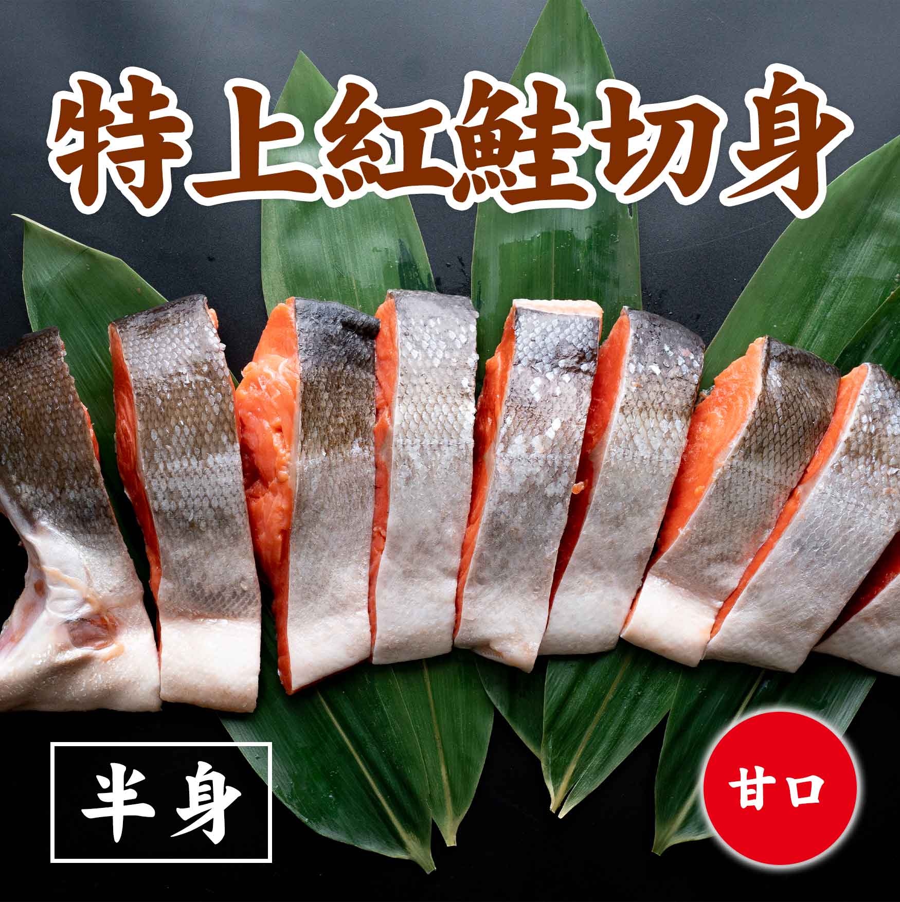 特上紅鮭切身　甘口　半身（※同梱不可商品）