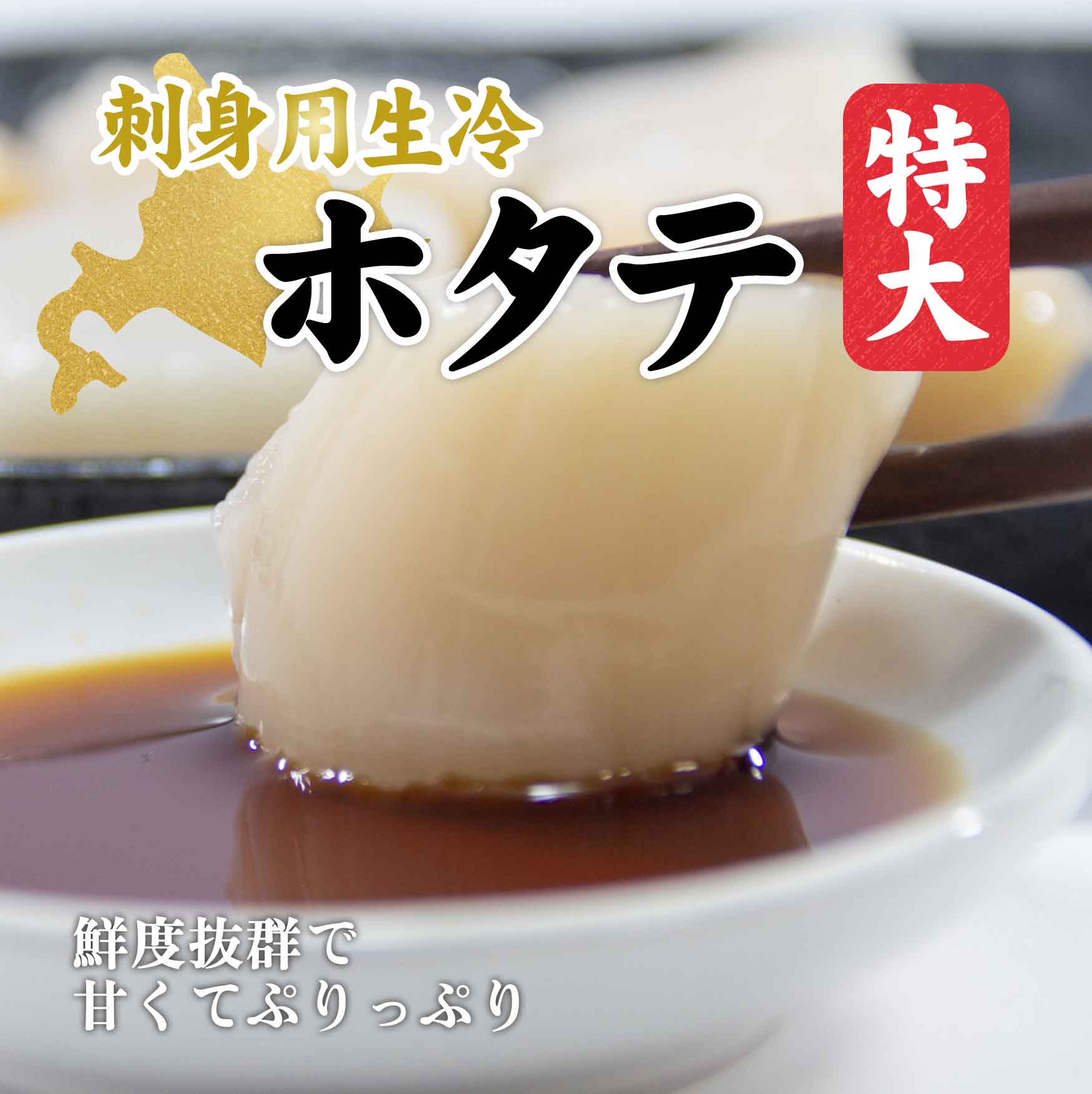 刺身用生冷ホタテ　特大　500g