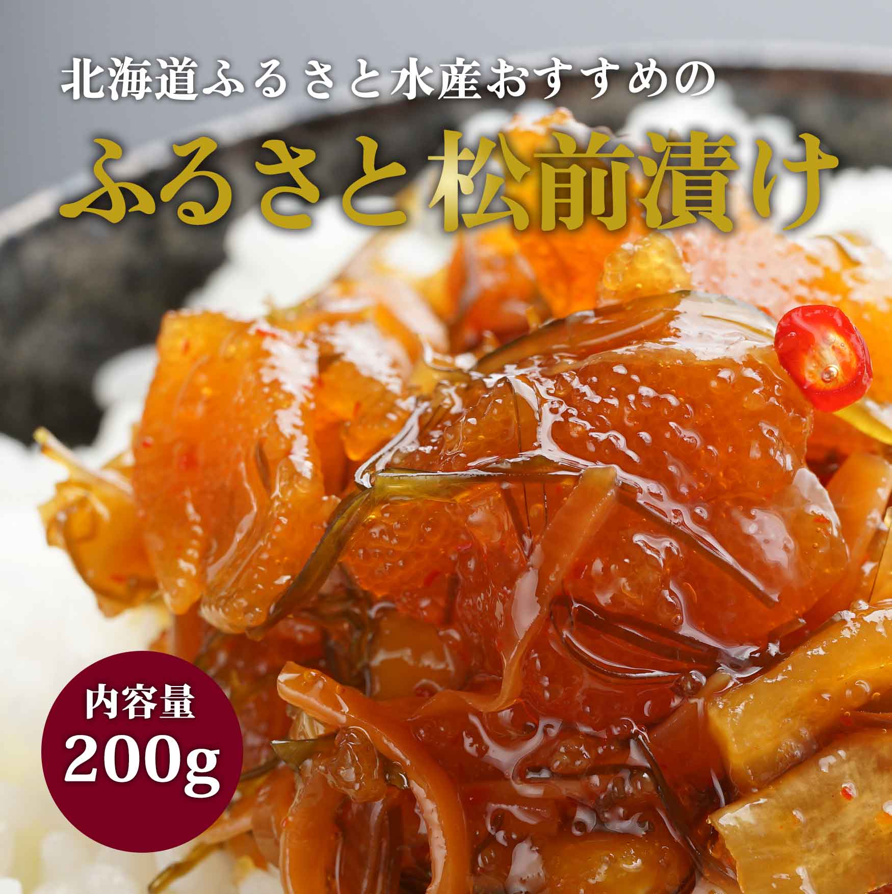 ふるさと松前漬け