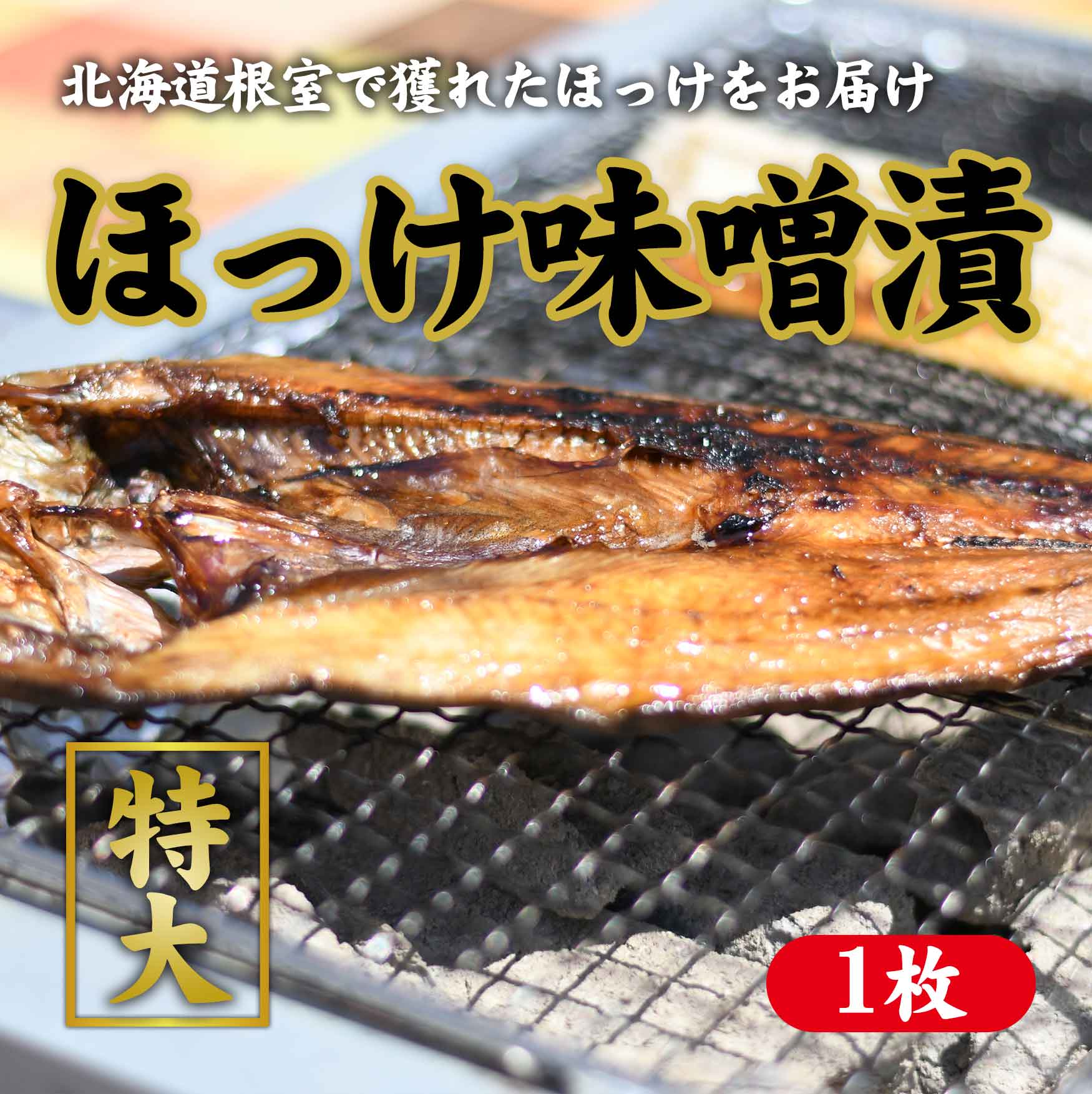 特大ほっけ味噌漬　１枚