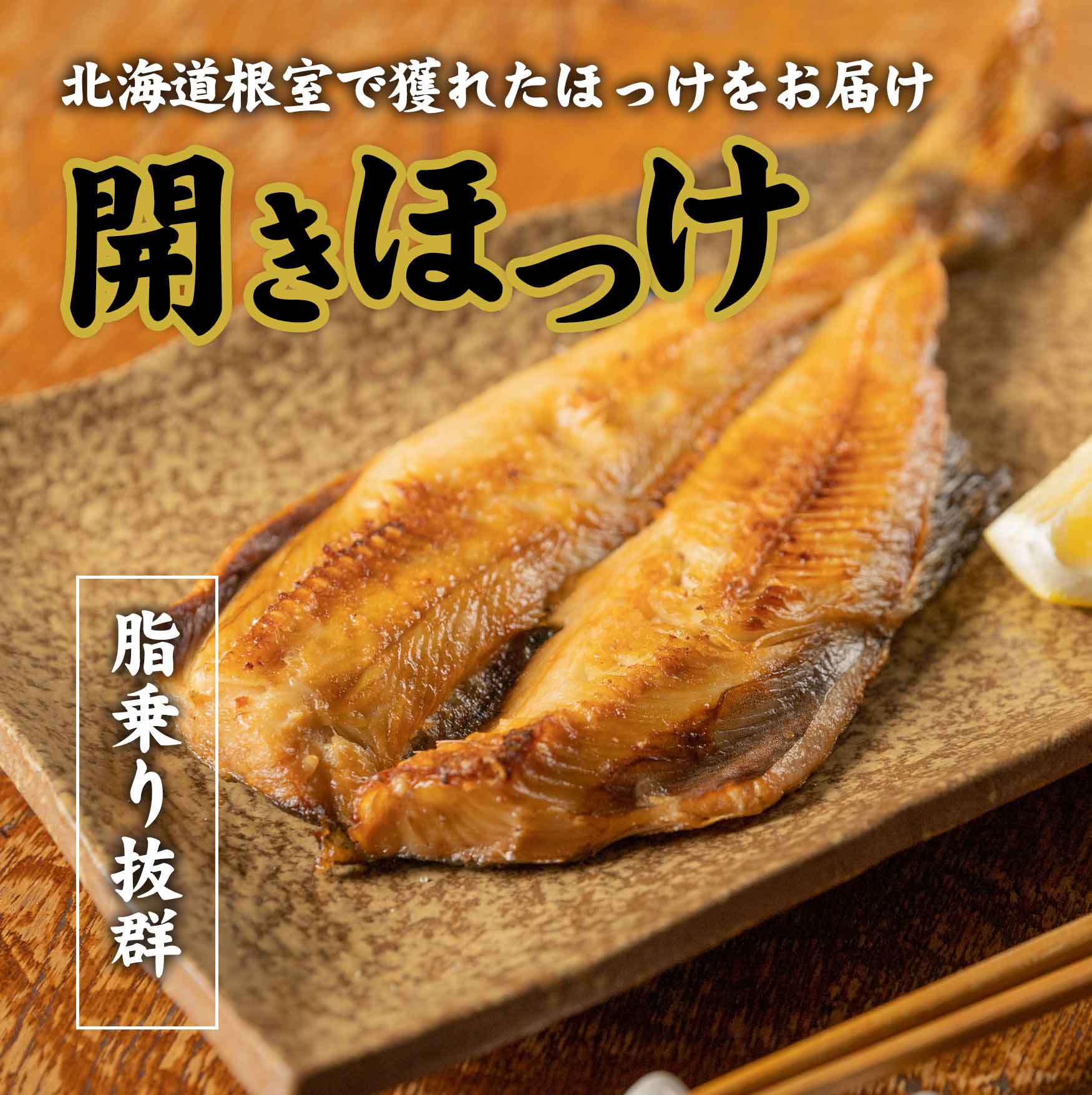 開きほっけ