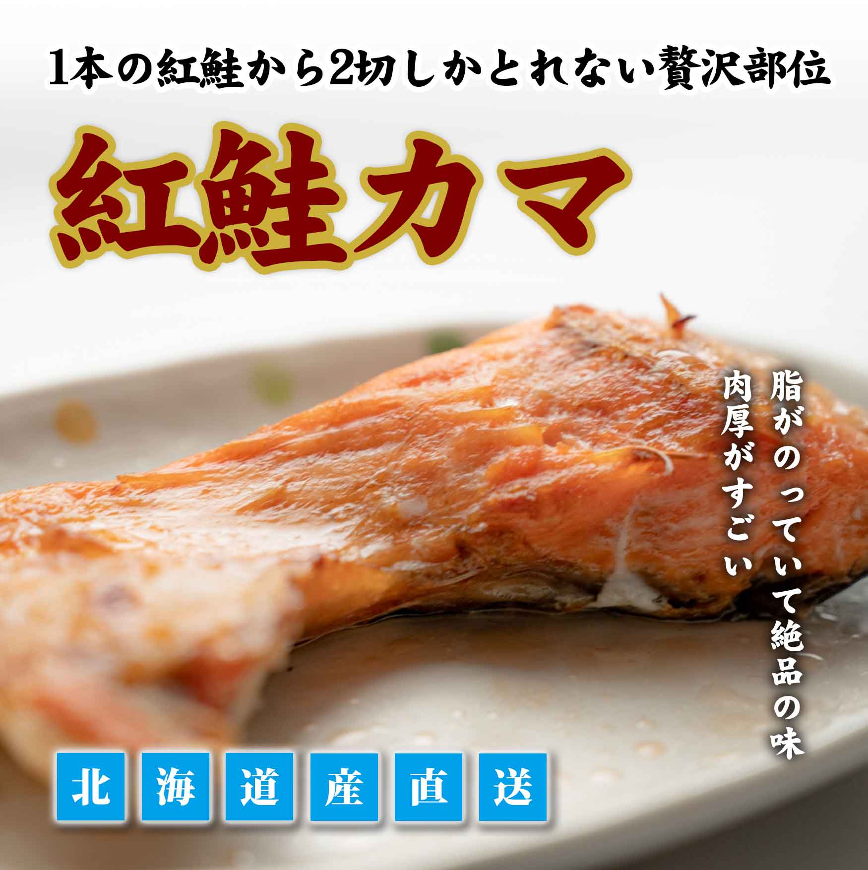 紅鮭カマ