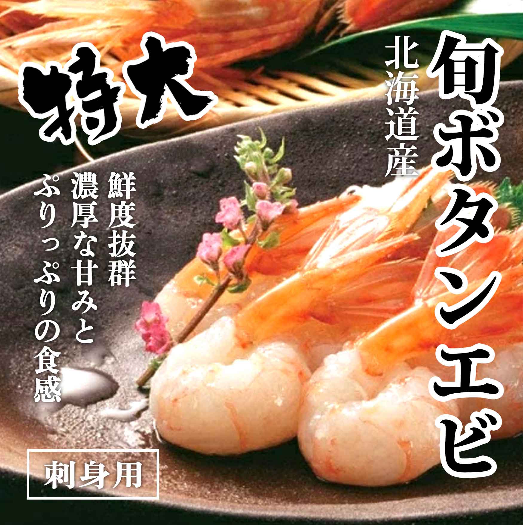 刺身用ボタンエビ
