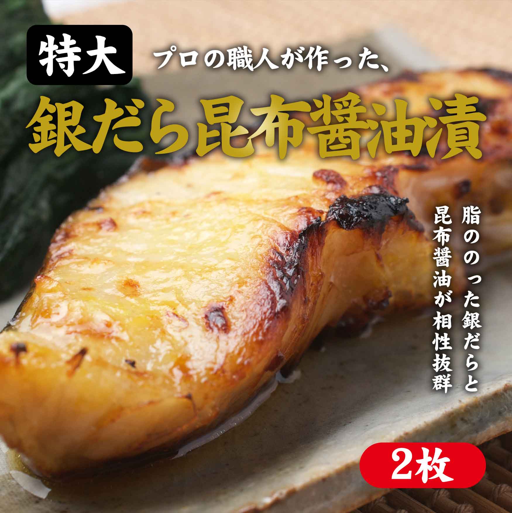 特大　銀だら昆布醤油漬　２枚