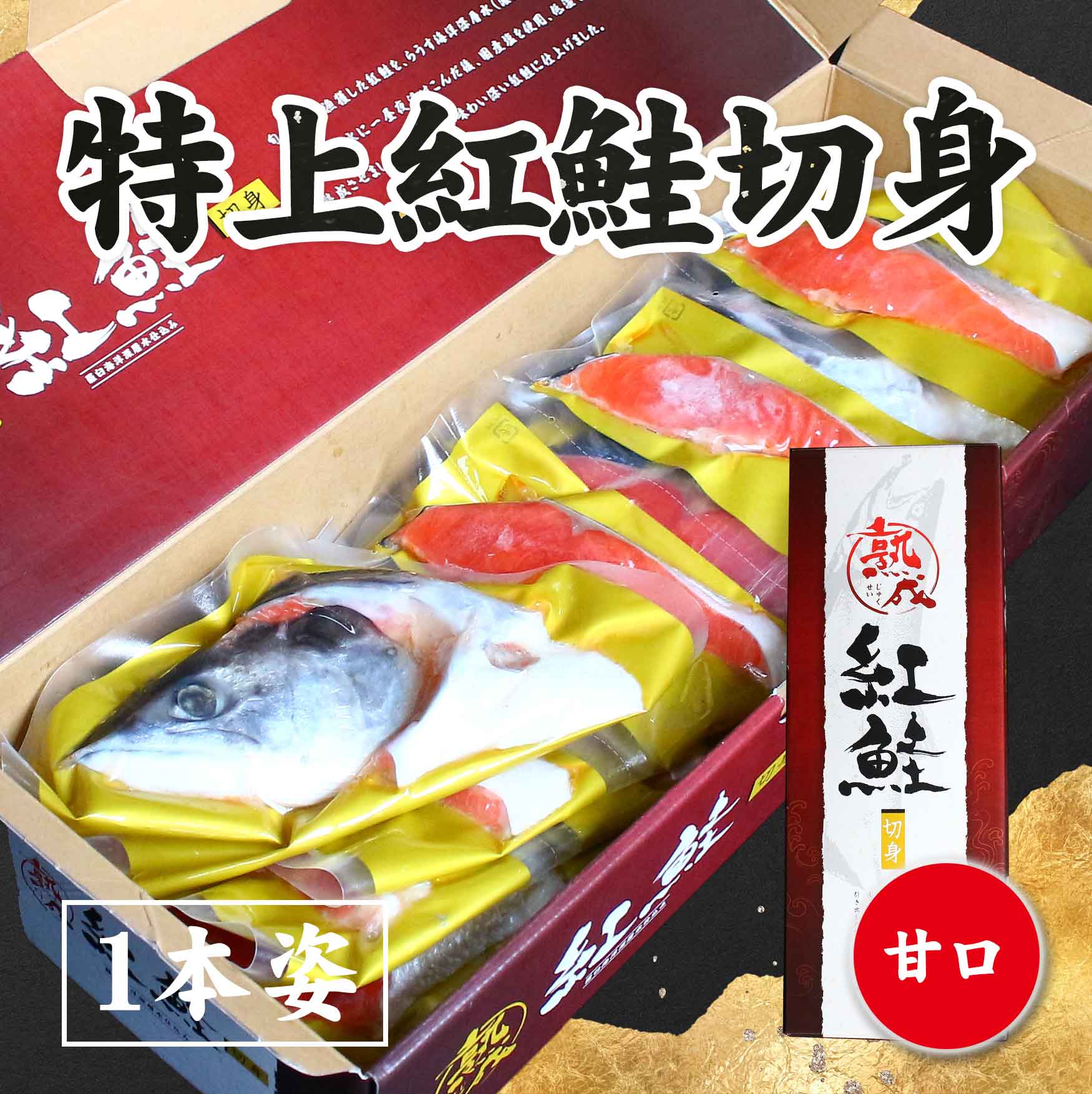 特上紅鮭切身　甘口　１本姿（※同梱不可商品）