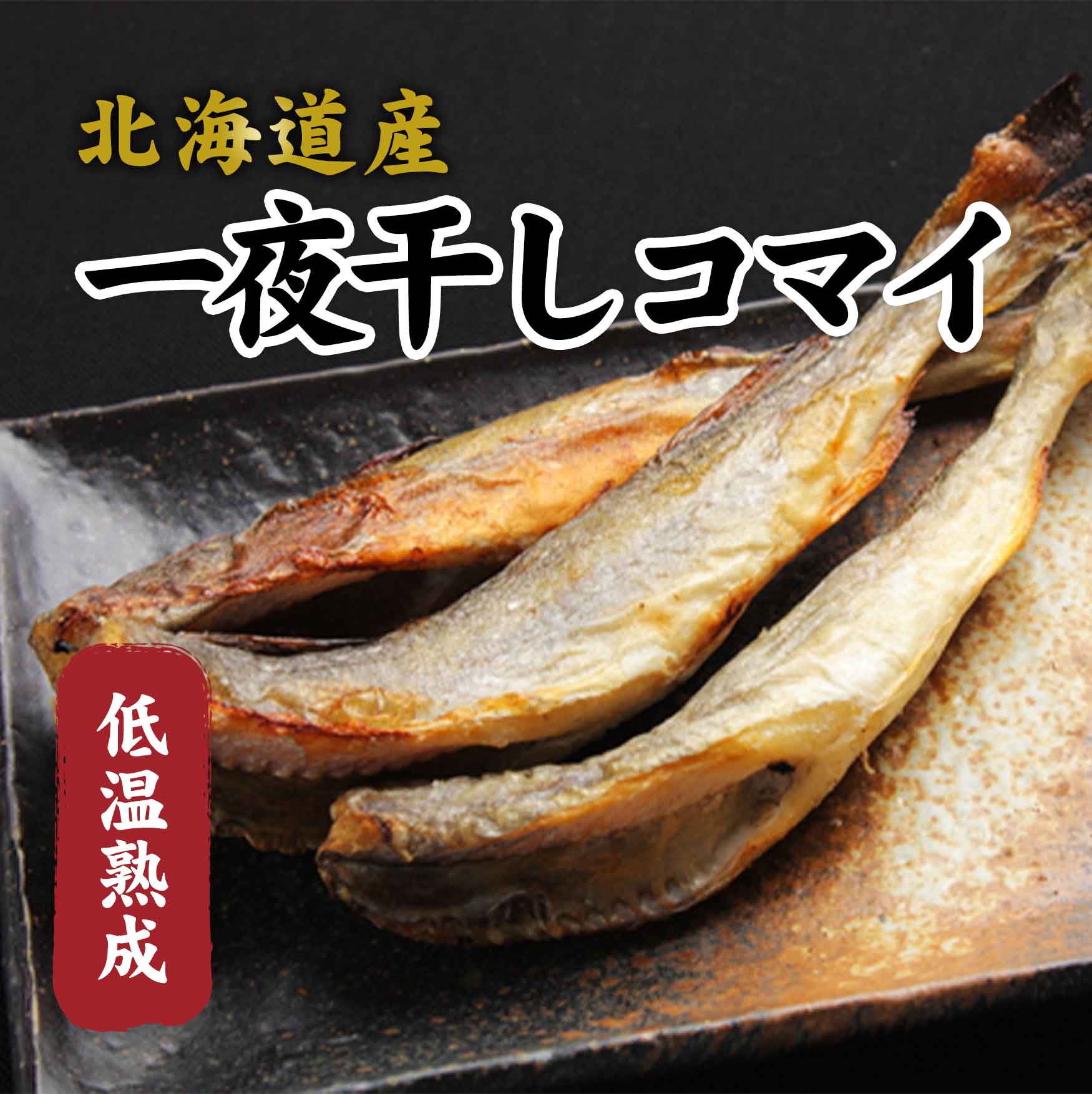 一夜干しコマイ
