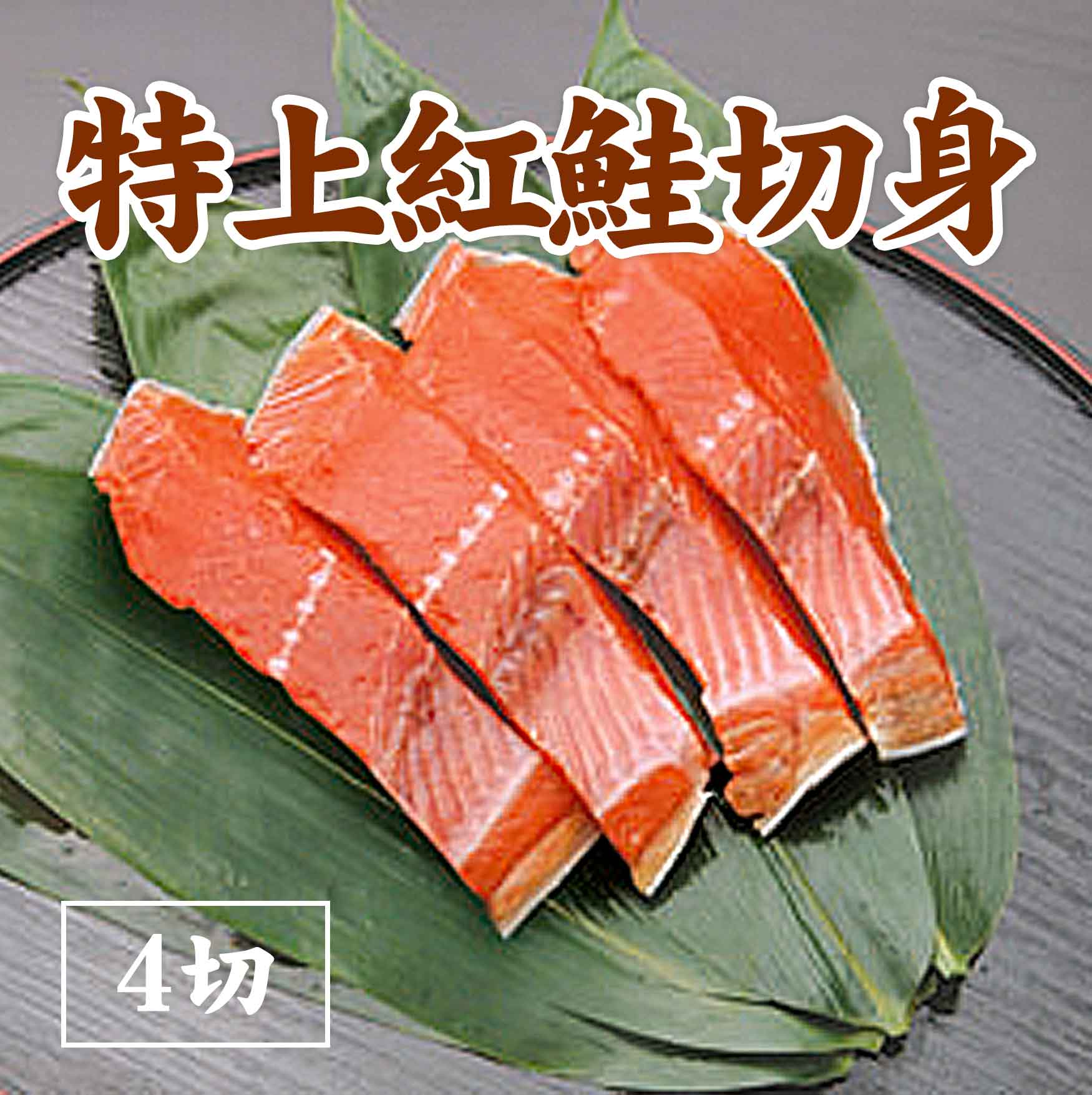 特上紅鮭切身　4切