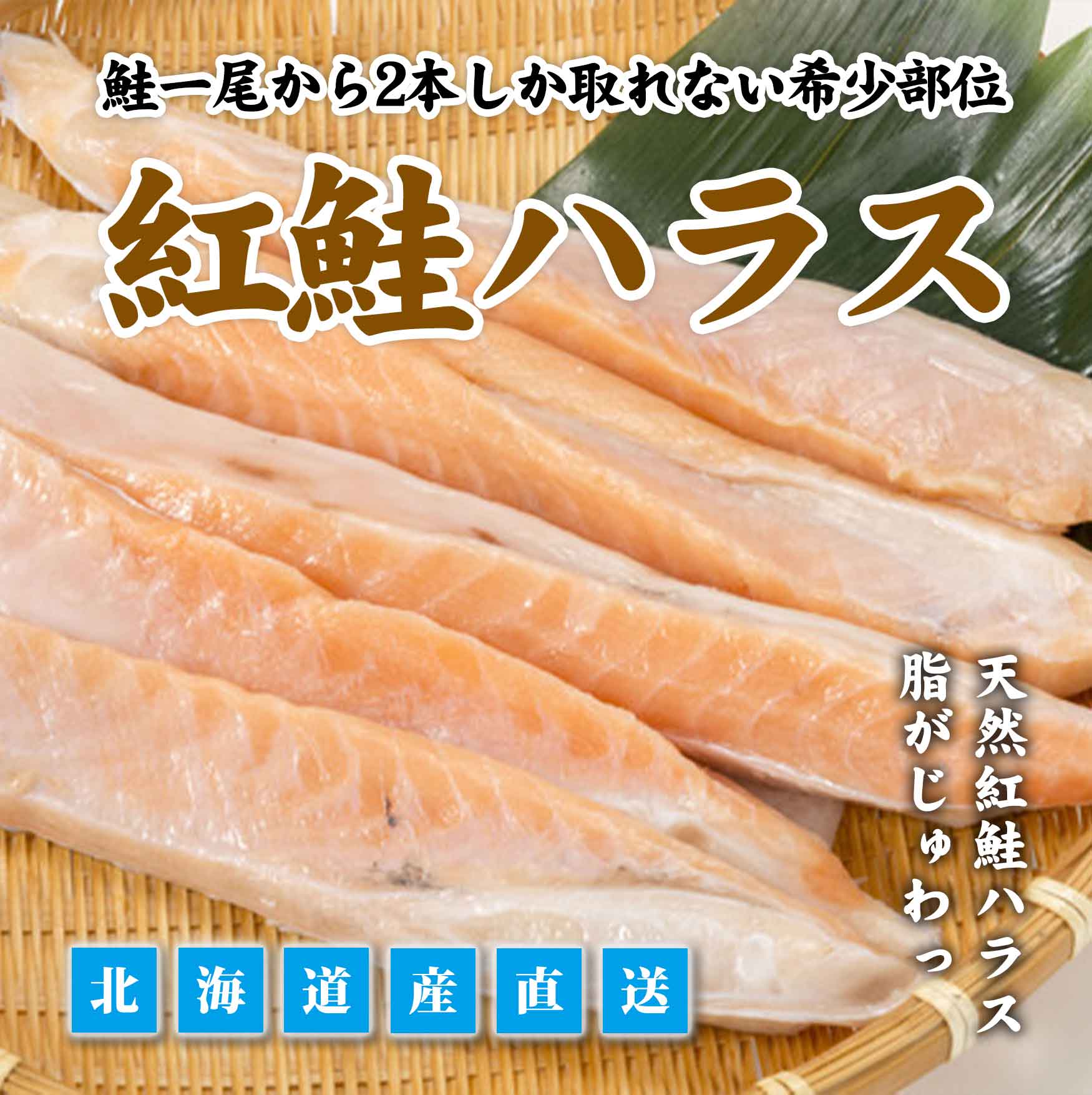 紅鮭ハラス