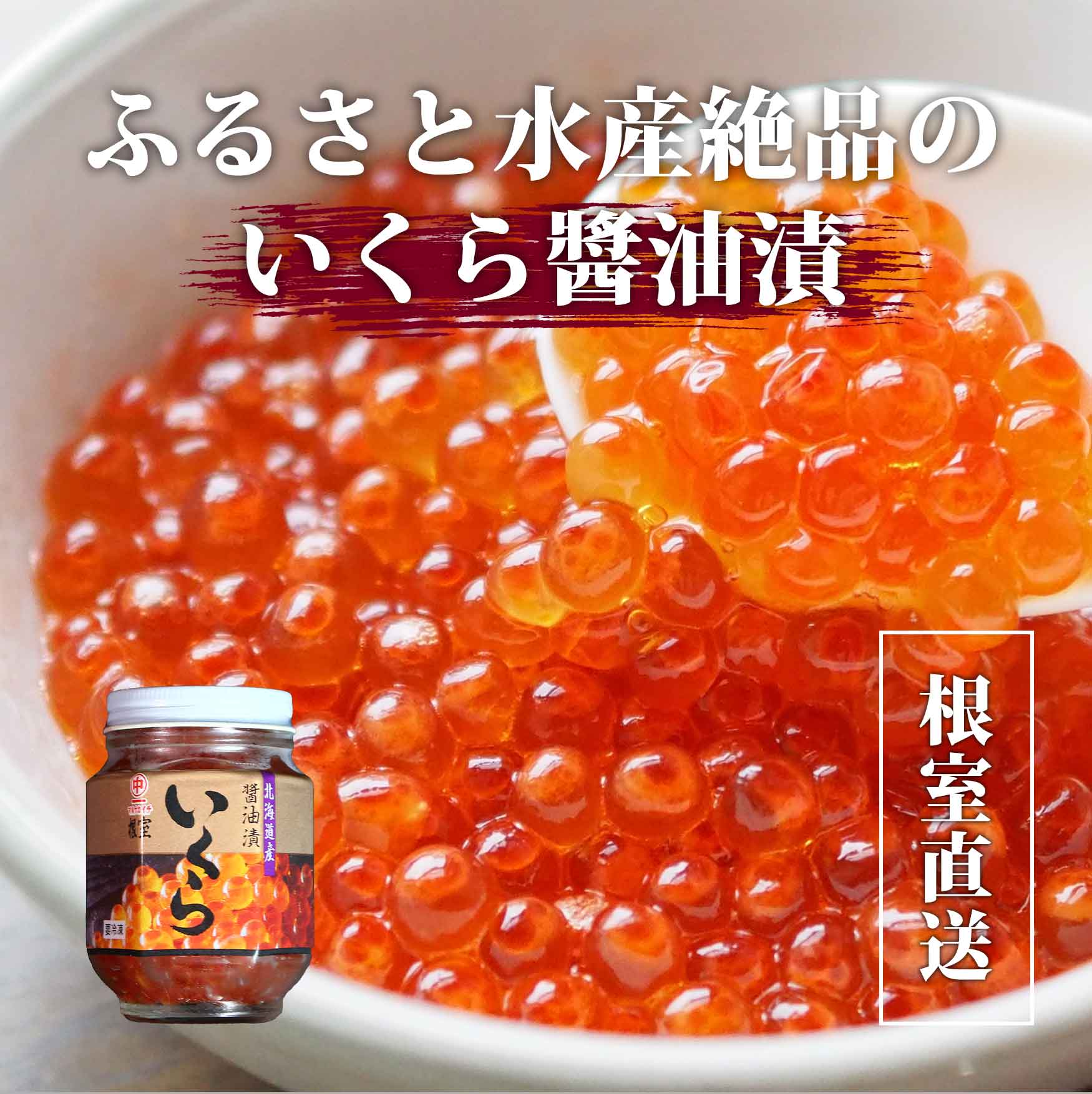 いくら醤油漬　瓶　200g
