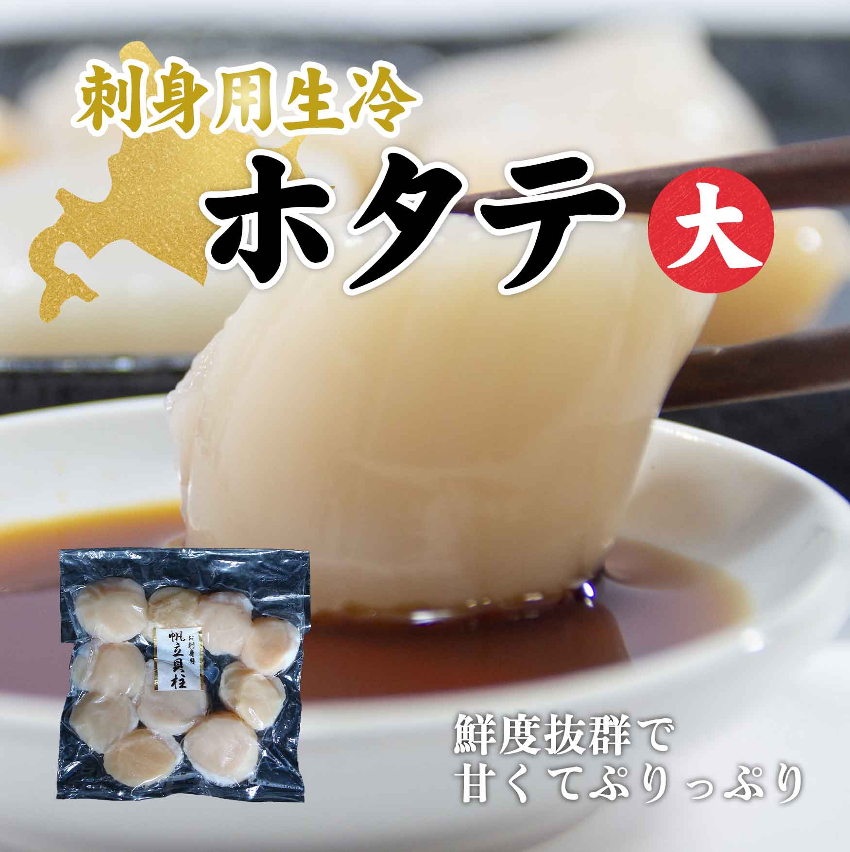 刺身用生冷ホタテ　大　200g