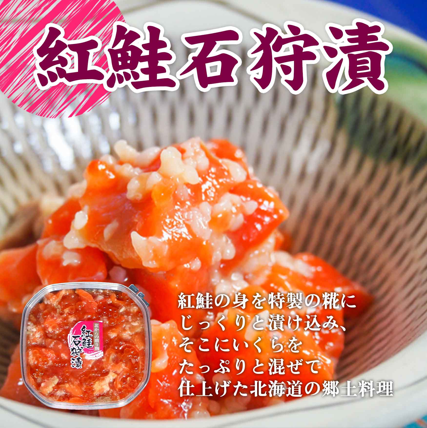 紅鮭石狩漬