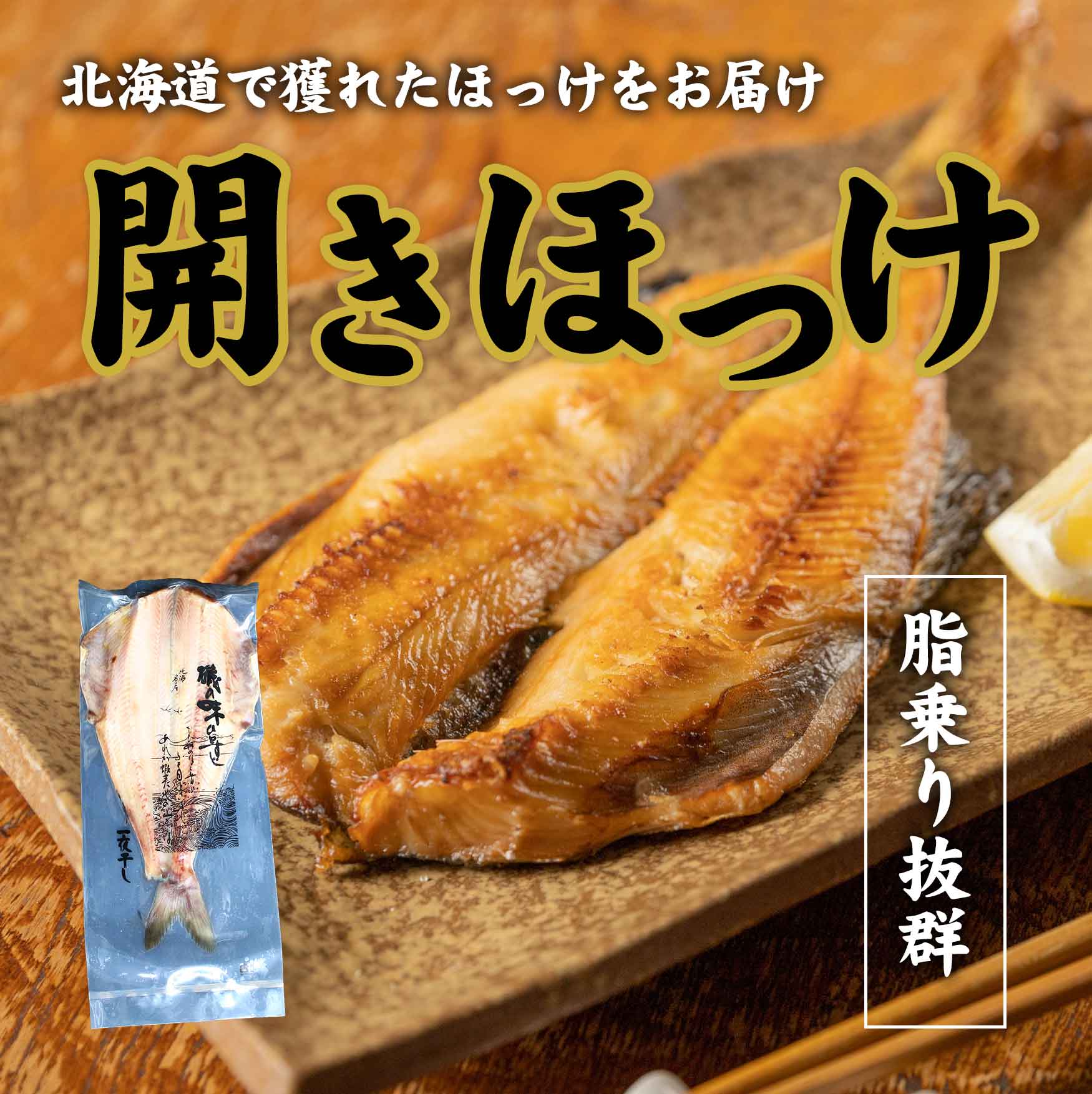 シマホッケ開き（真空）
