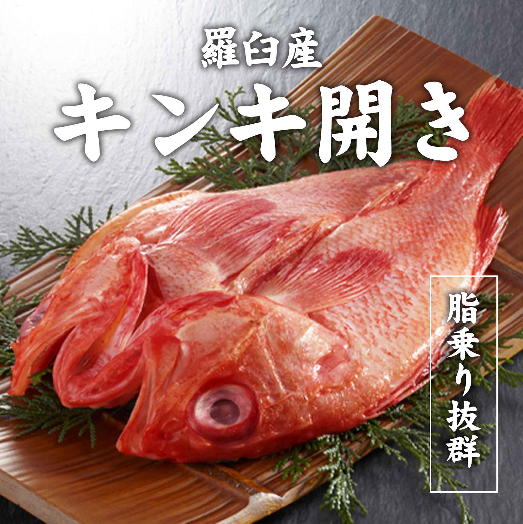 羅臼産キンキ開き