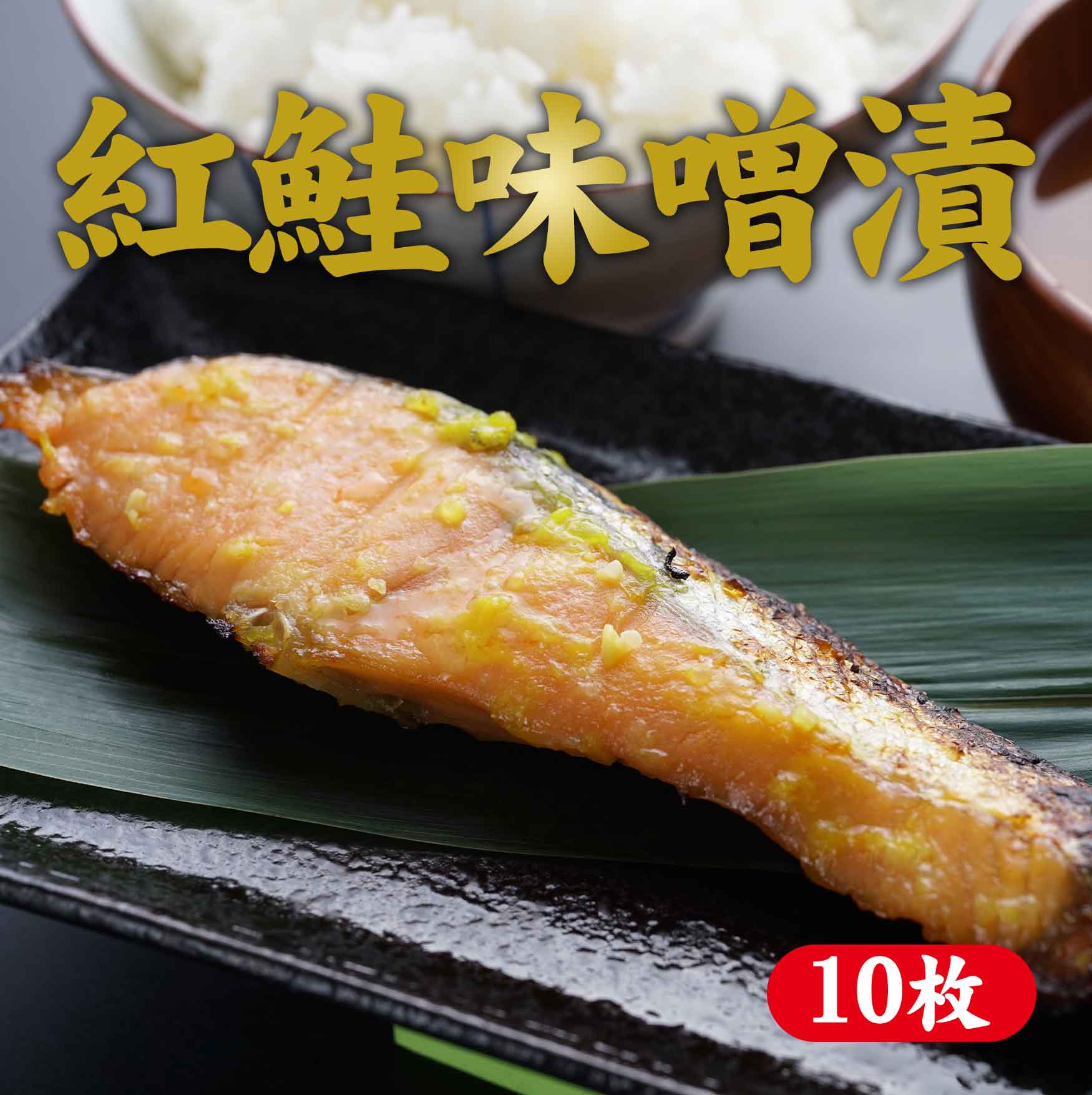 紅鮭味噌漬　１０枚
