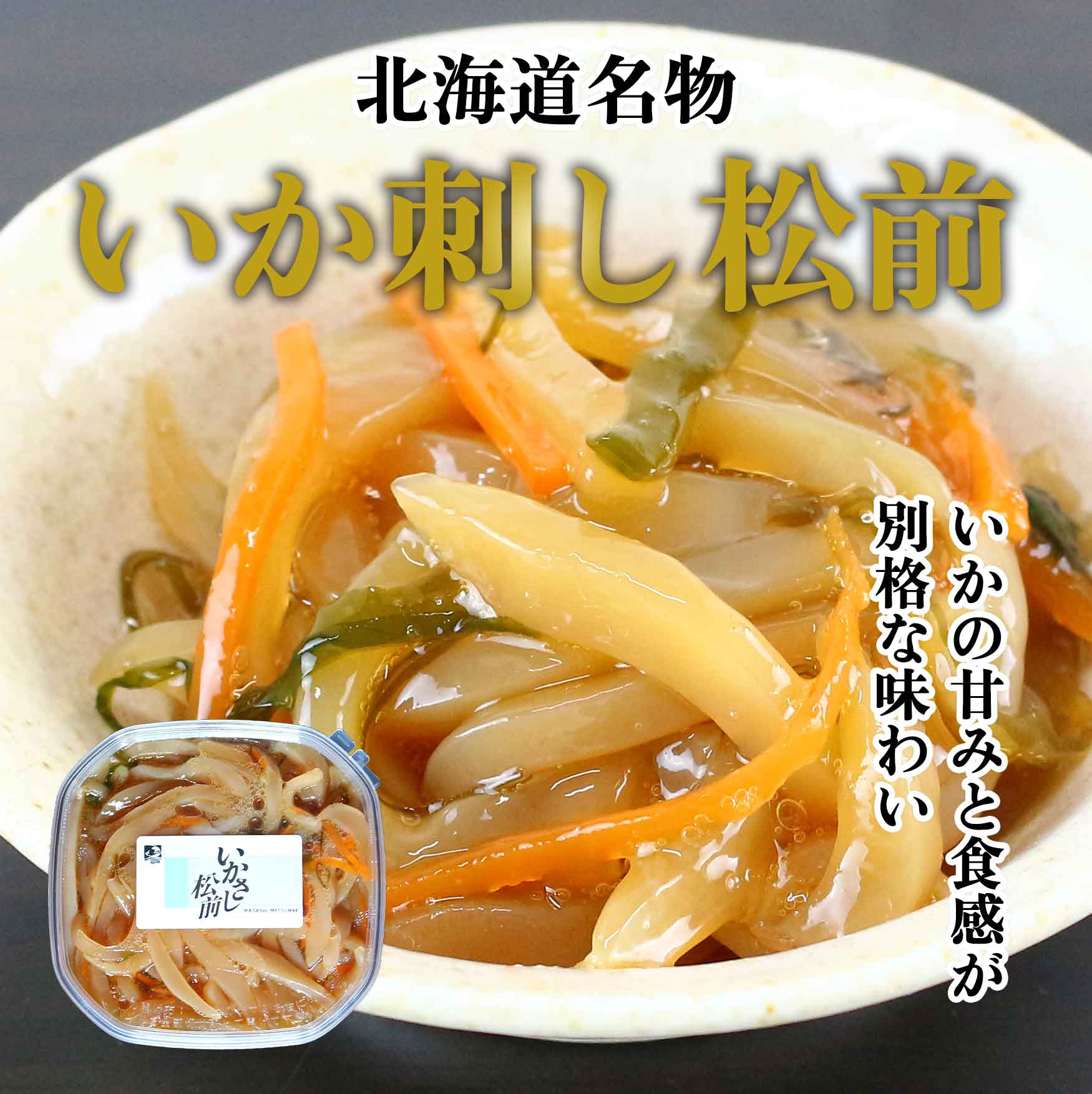 いか刺し松前