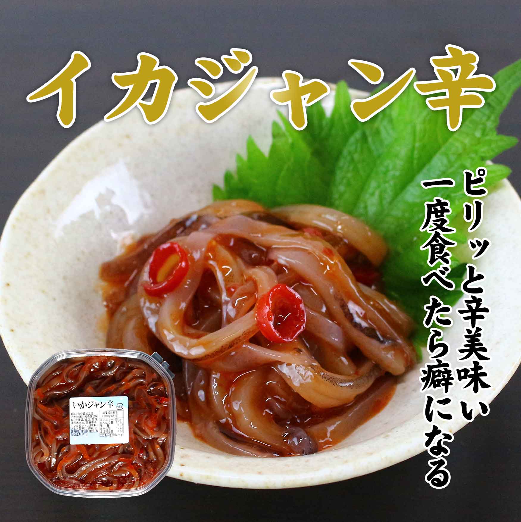 イカジャン辛