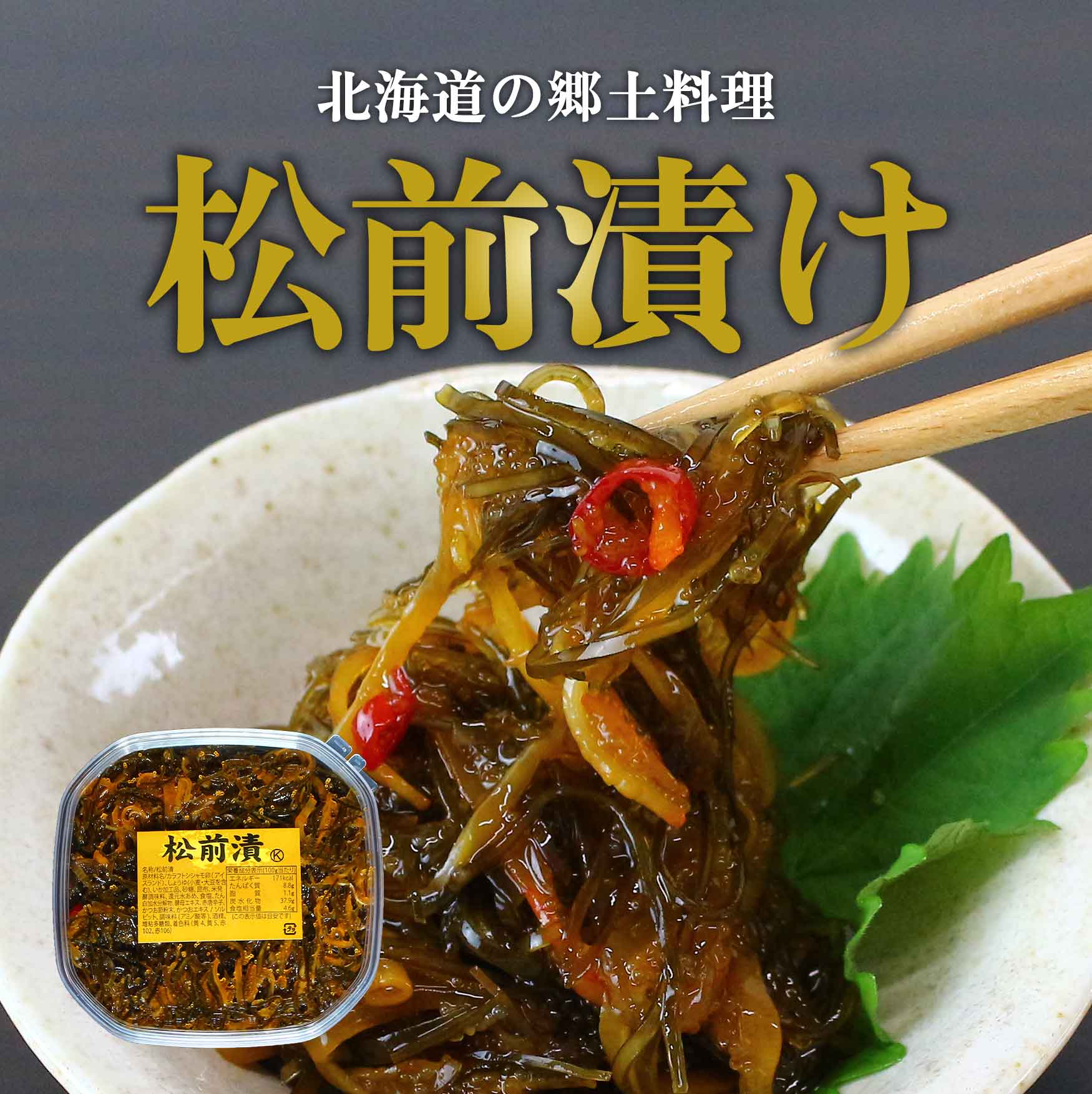 松前漬け