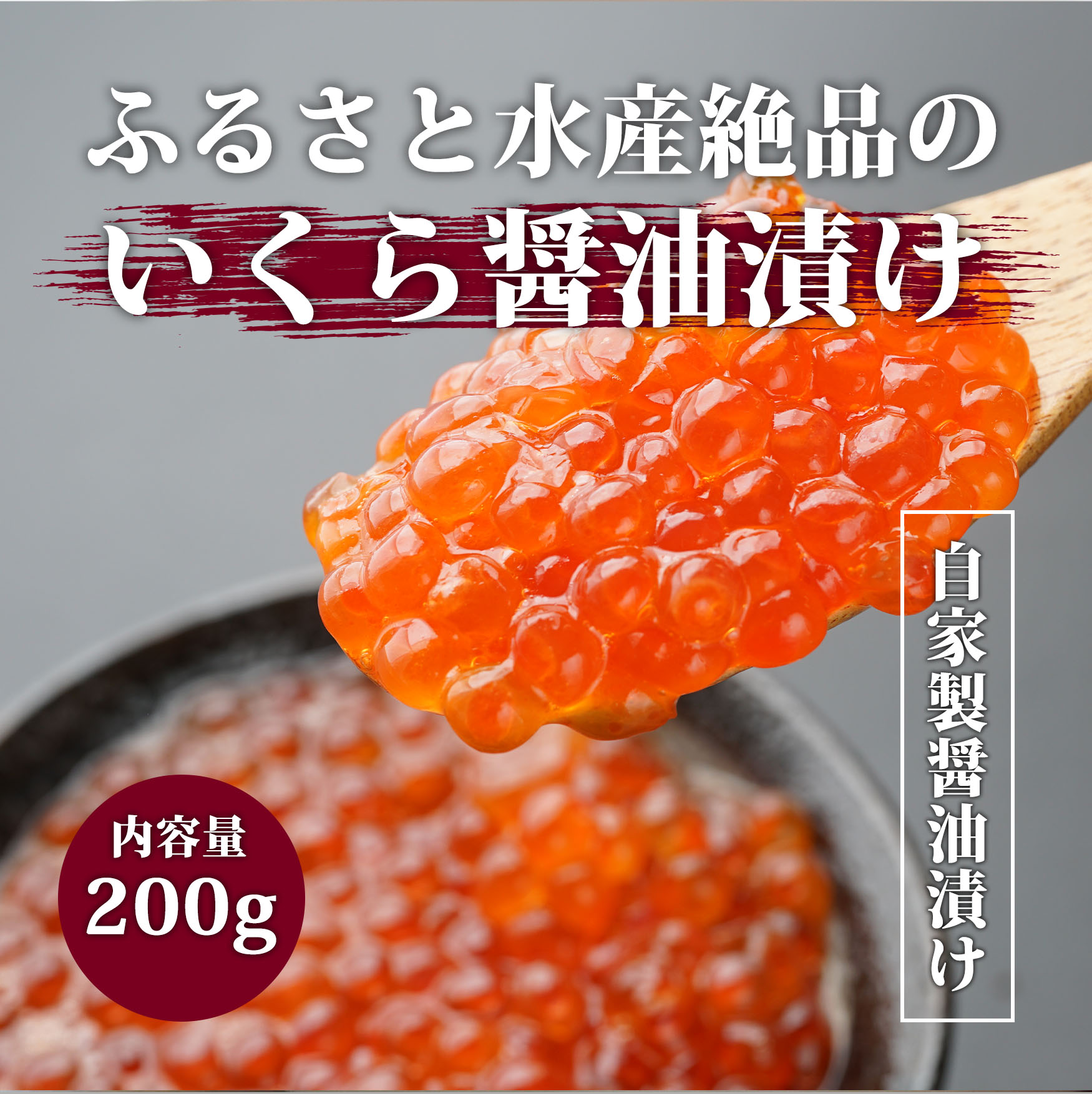 いくら醬油漬け　２００ｇ