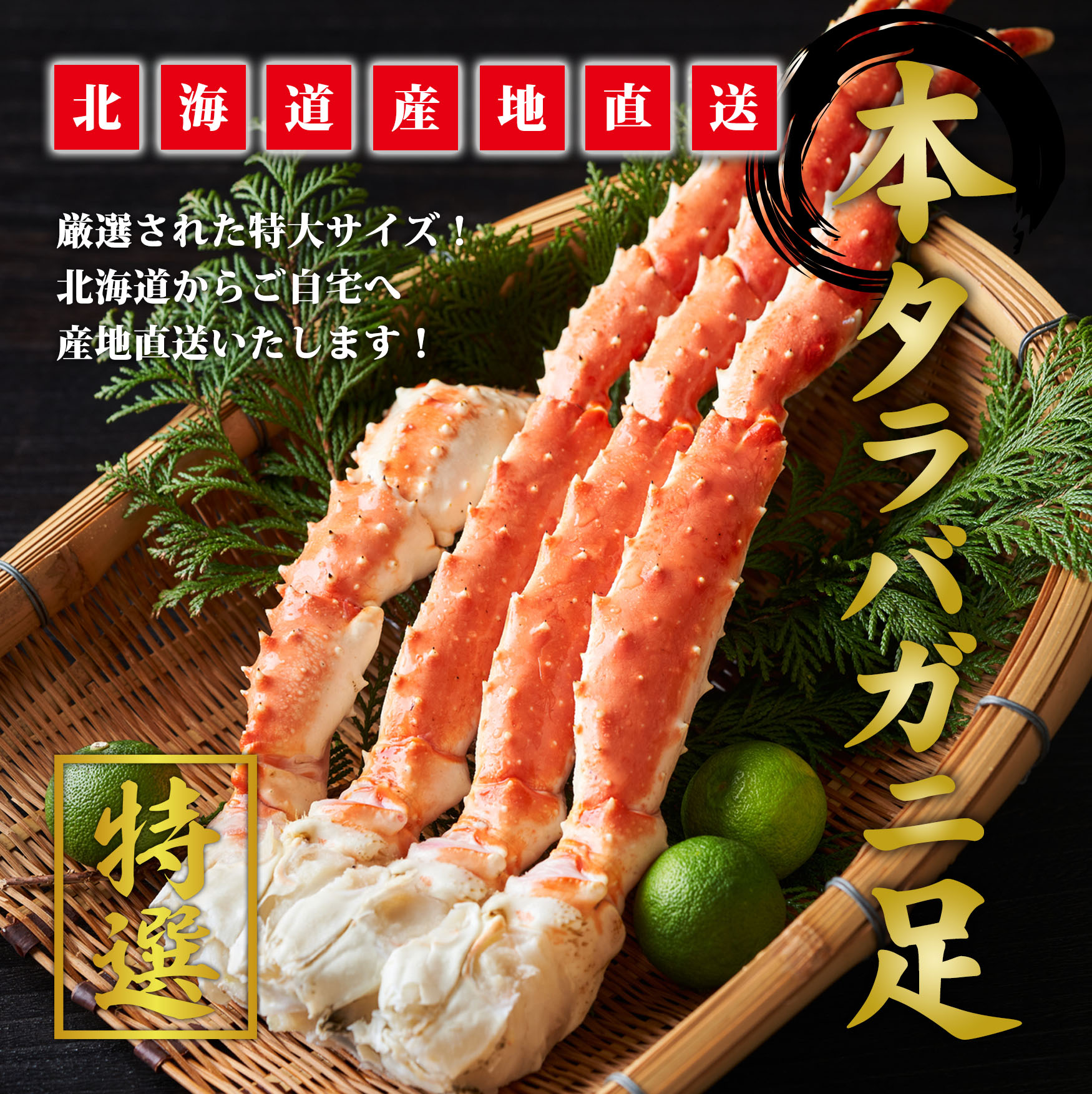 タラバガニ足（※同梱不可商品）
