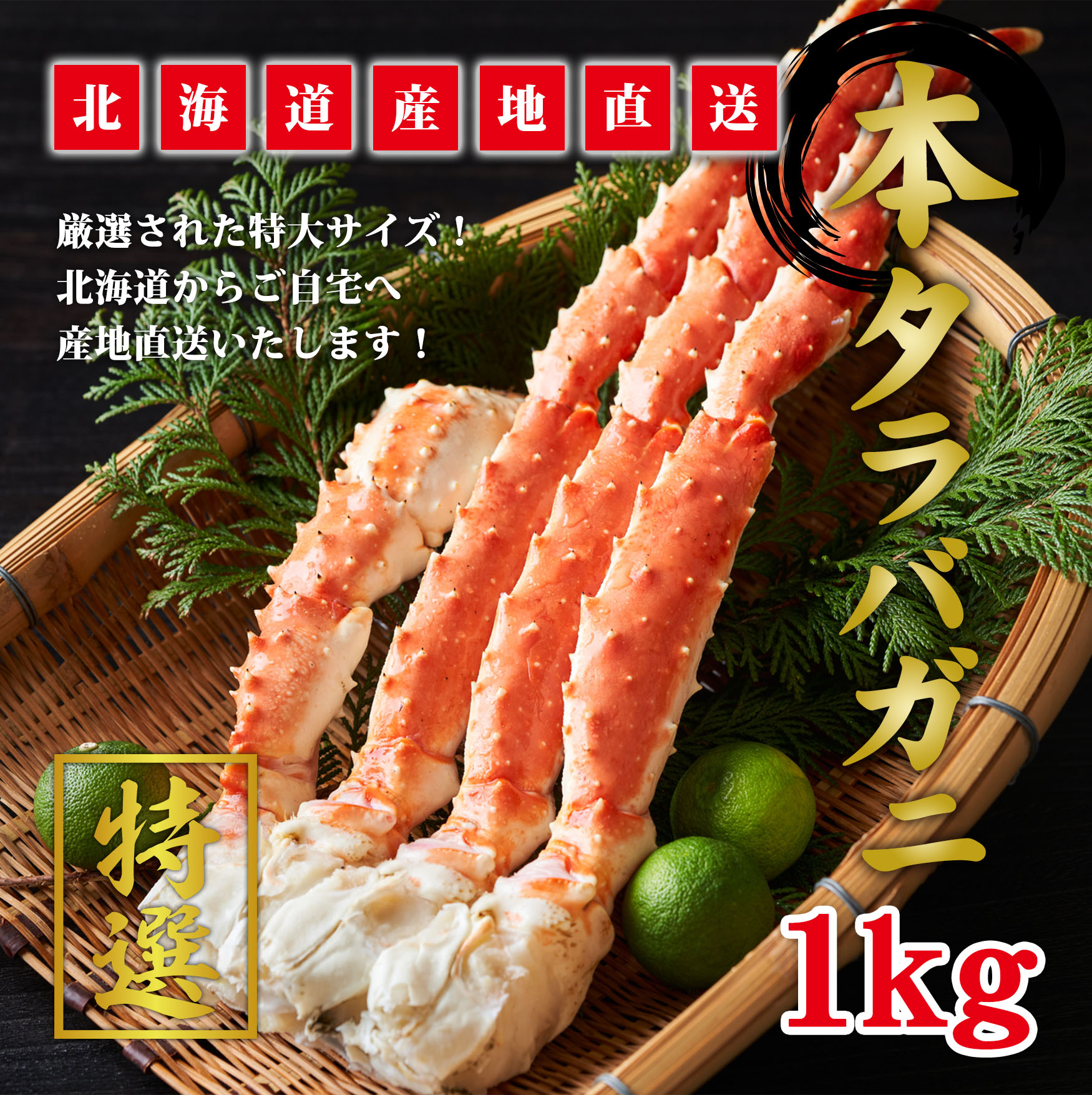 タラバガニ　１kg（※同梱不可商品）