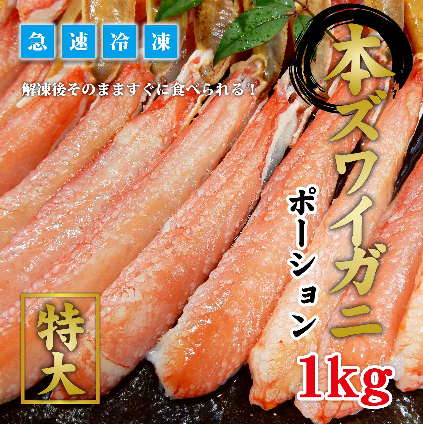 生ズワイガニ　ポーション　１ｋｇ