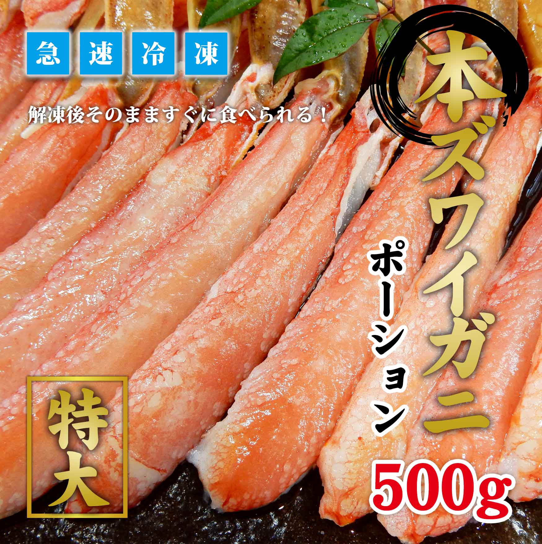 生ズワイガニ　ポーション 500g