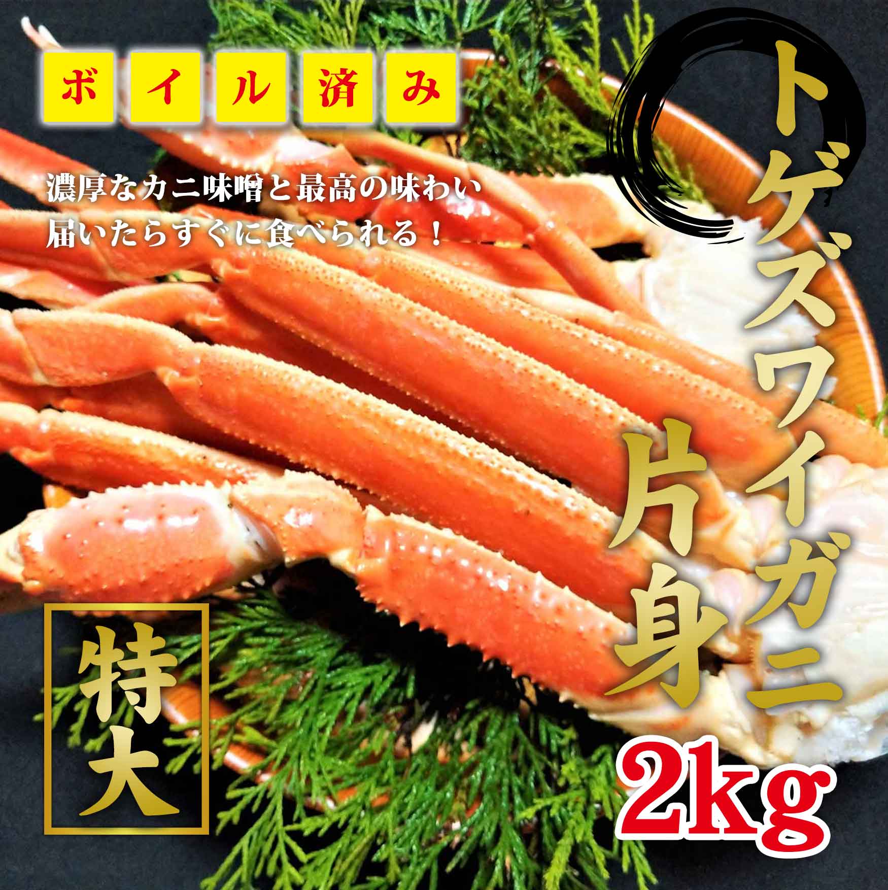 トゲズワイガニ片身　2kg（※同梱不可商品）