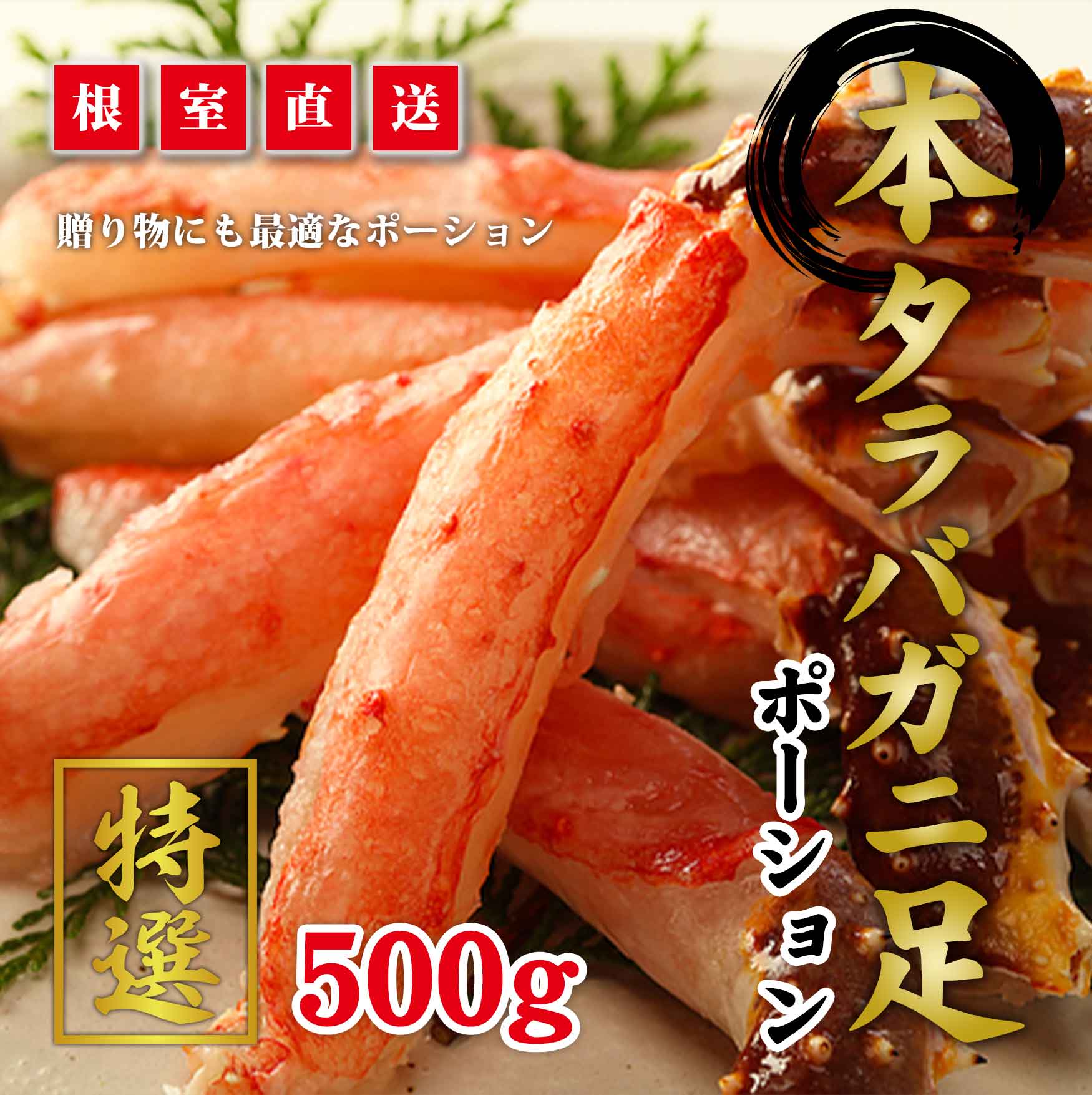タラバガニ　ポーション　500g