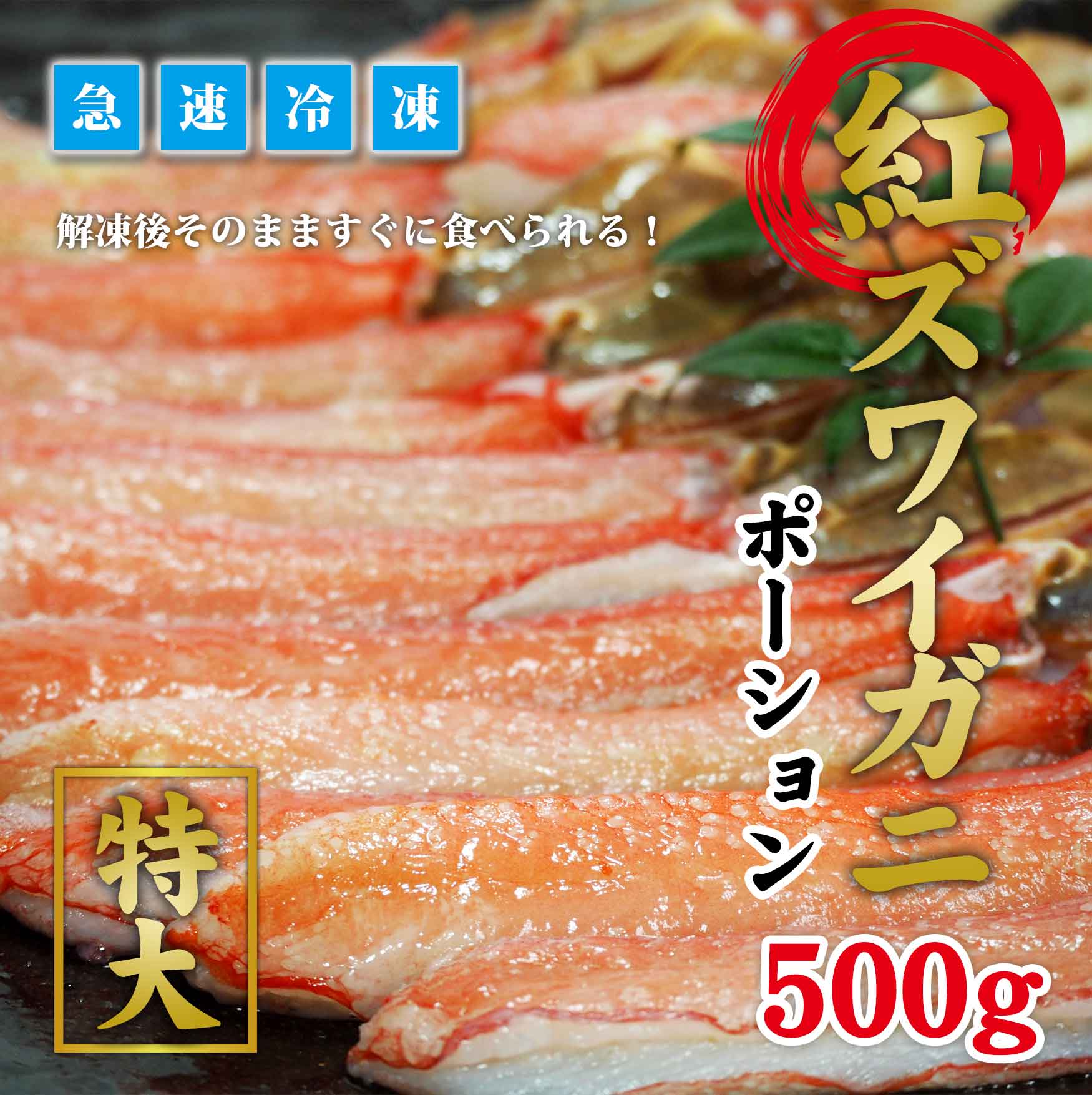 紅ズワイガニ　ポーション　500g