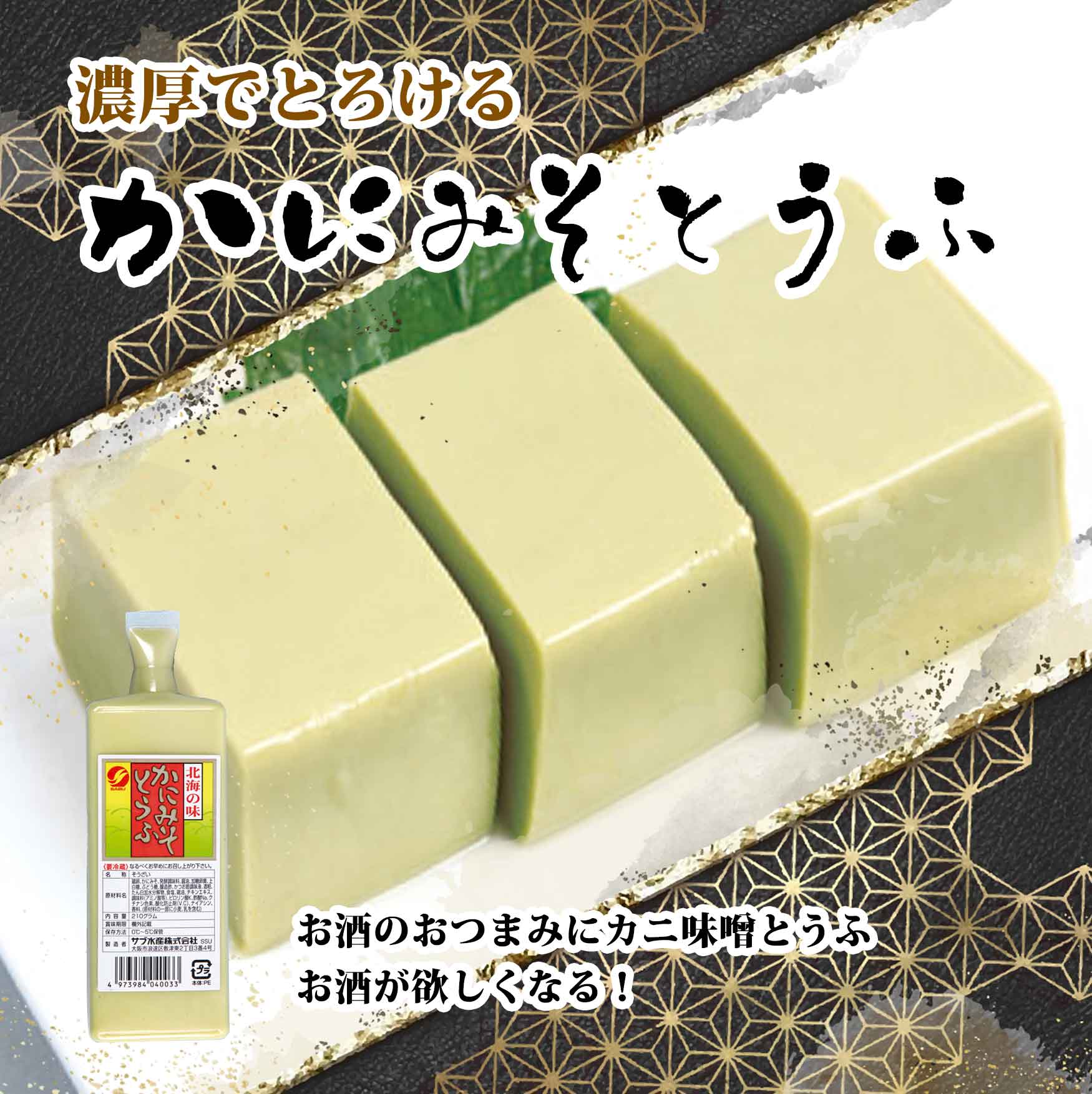 濃厚かにみそとうふ