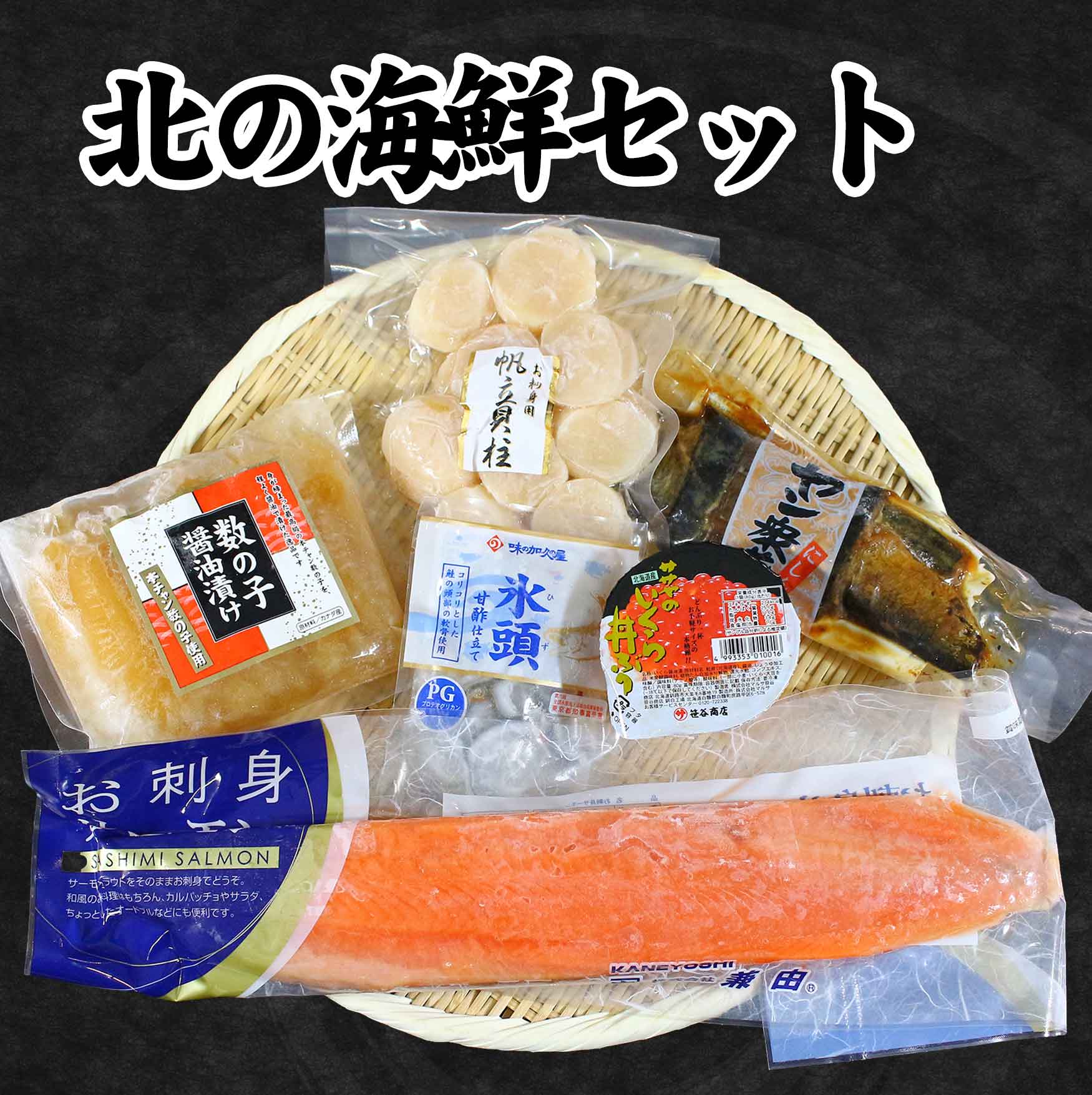 北の海鮮セット