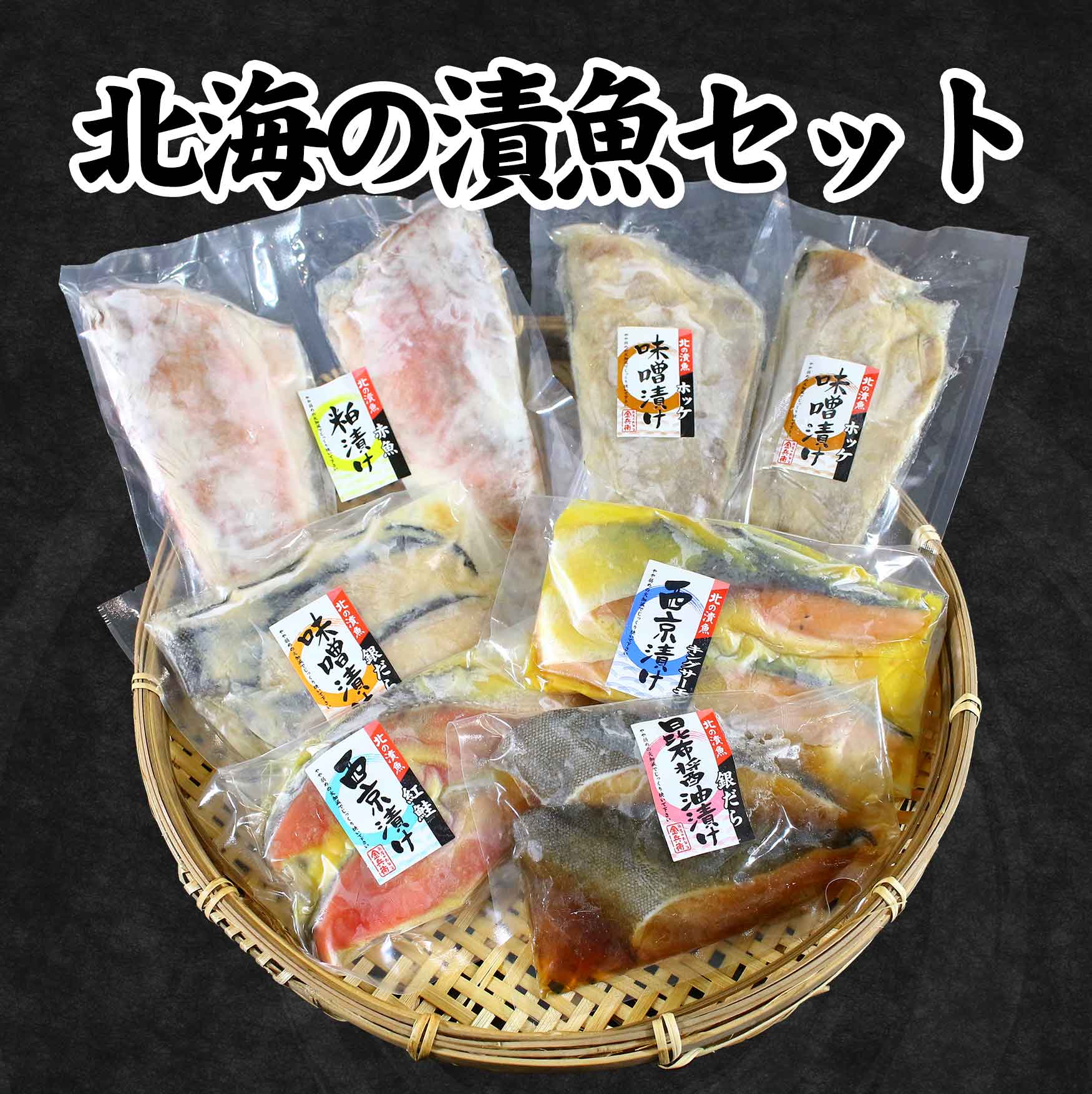 北海の漬魚セット