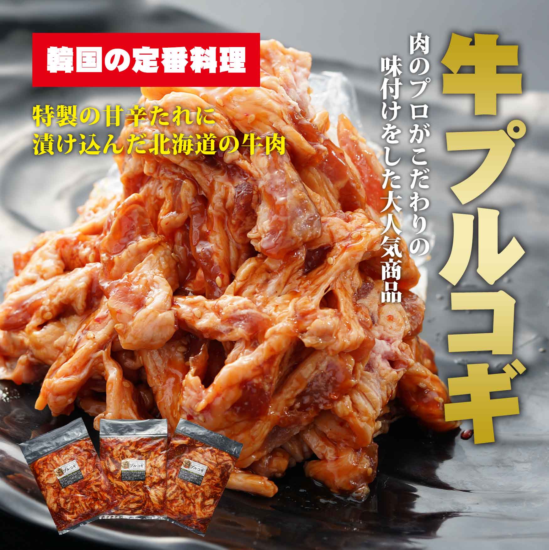 牛プルコギ