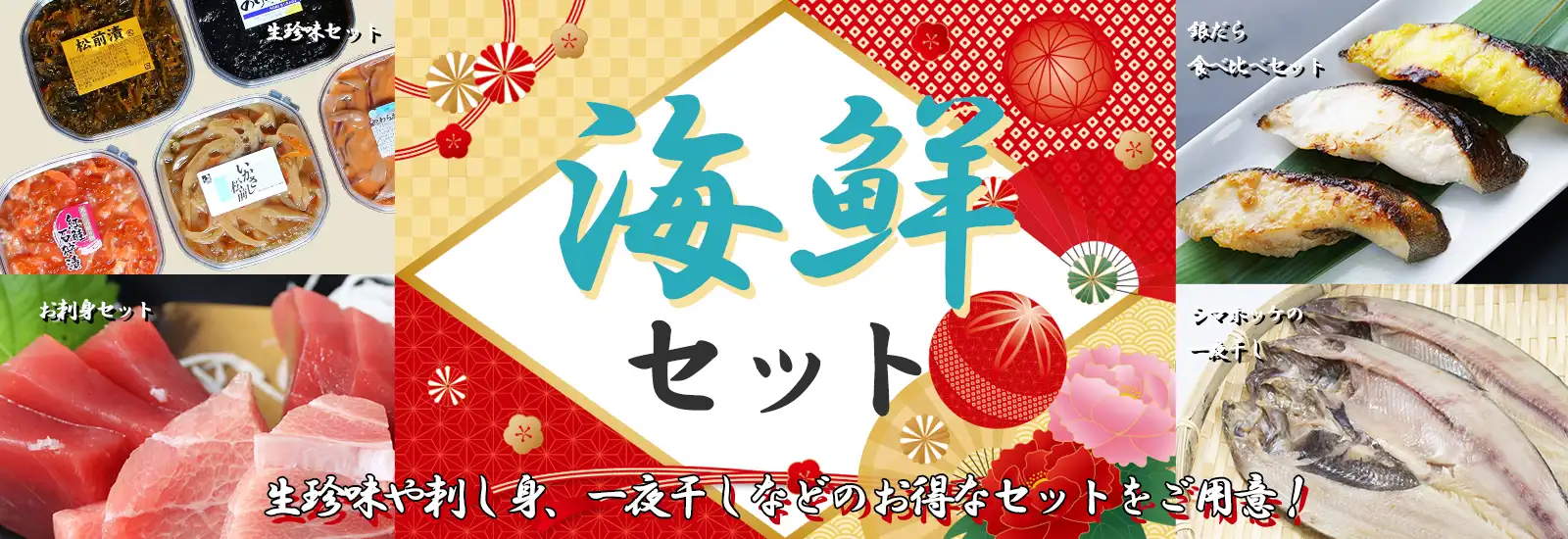 海鮮通販　海鮮セット