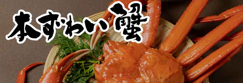 海鮮通販　ズワイガニ