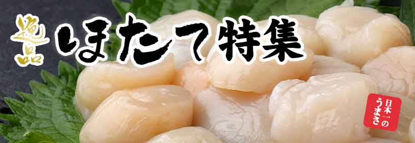 海鮮通販　ホタテ