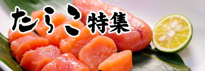 海鮮通販　たら子