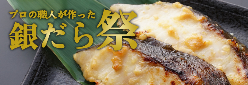 海鮮通販　銀だら