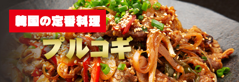 海鮮通販　プルコギ