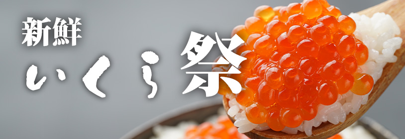 海鮮通販　いくら